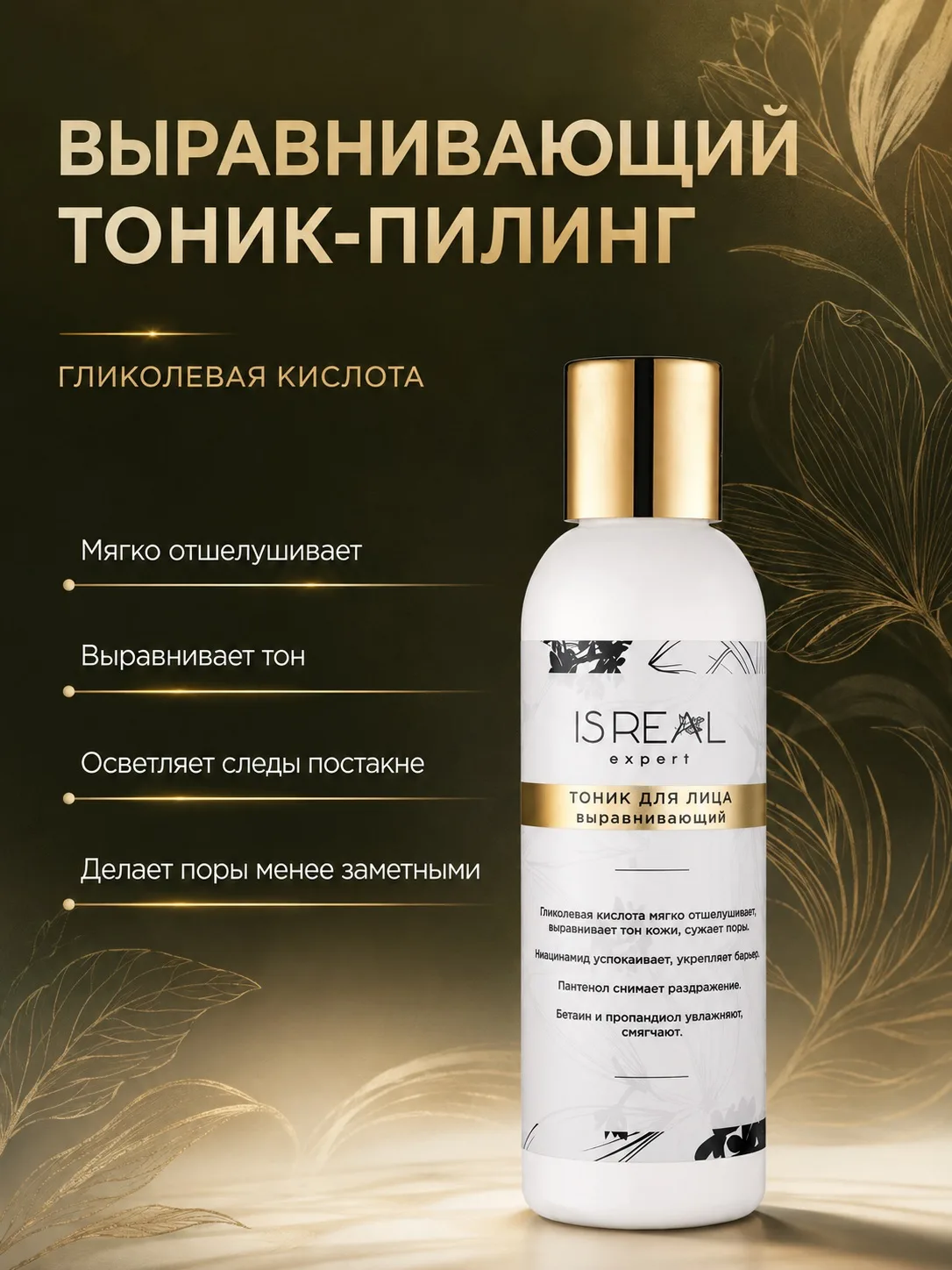 ✨ Выравнивающий тоник-пилинг: мягкое обновление кожи