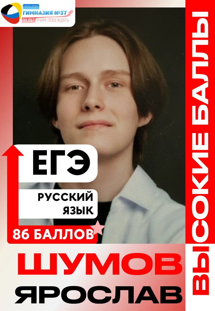 ОТЛИЧНЫЙ РЕЗУЛЬТАТ НА ЕГЭ!

🎯 Шумов Ярослав, выпускник гимназии, успешно сдал ЕГЭ по русскому языку