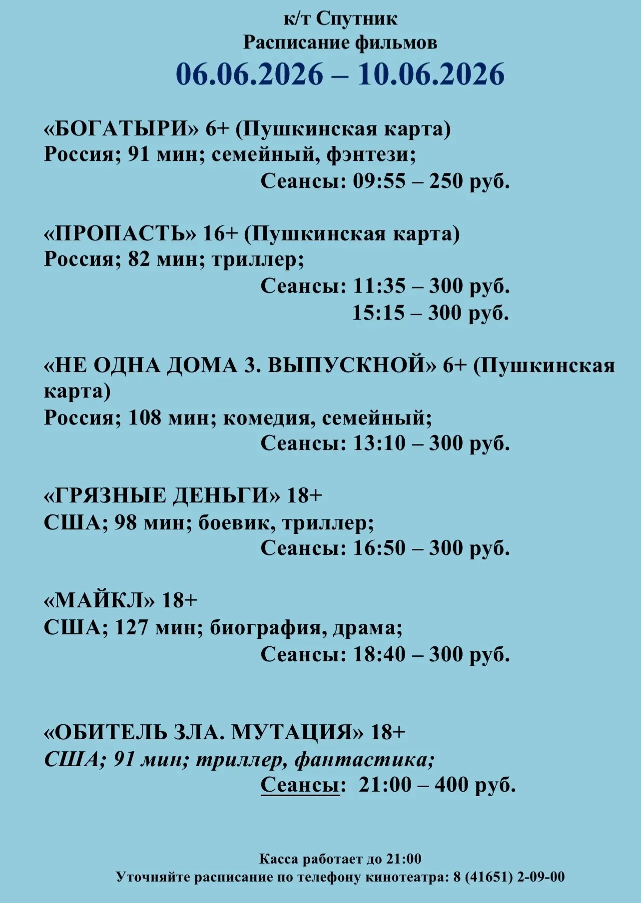 Изменение расписания с 6 июня.