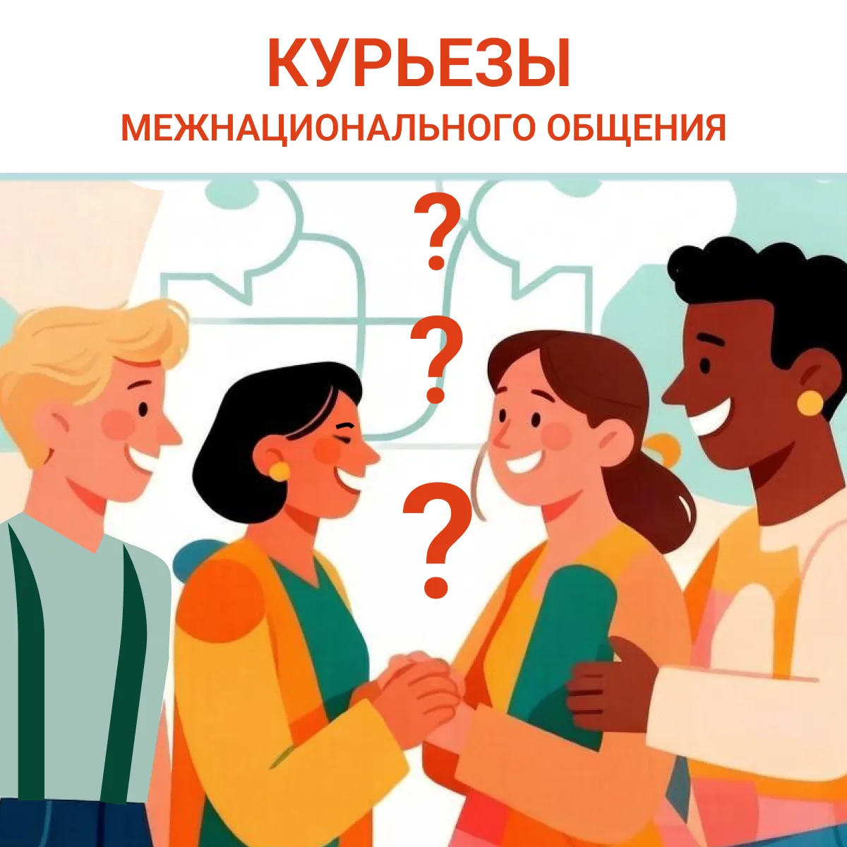 Смешные, неловкие, а порой и обидные ситуации в межкультурном общении – не редкость в м...