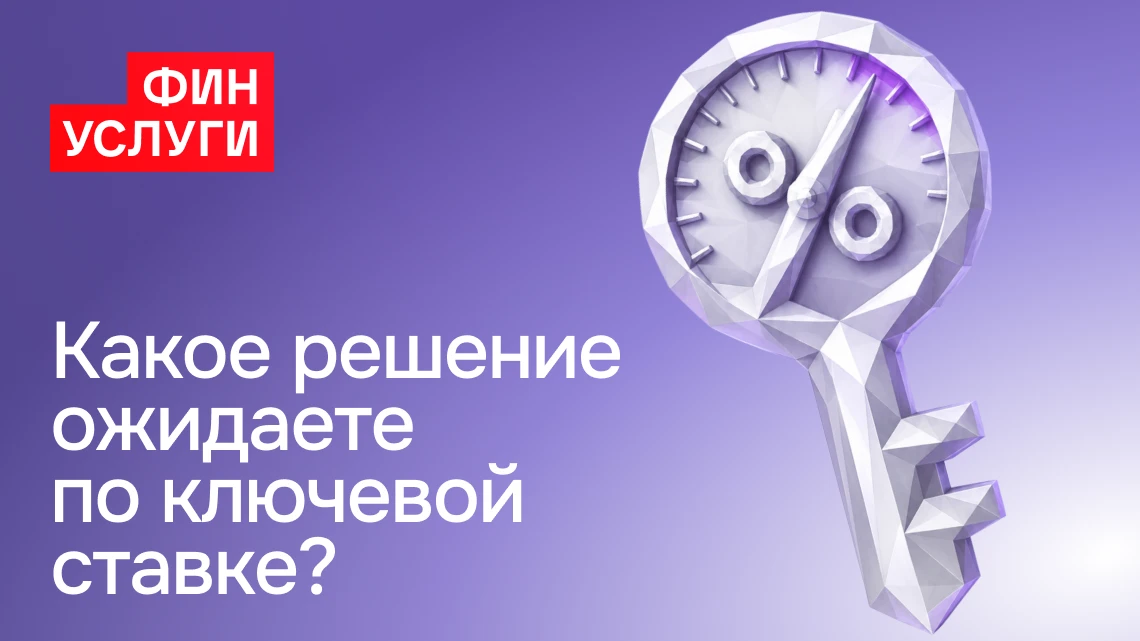 🗝 Завтра, 24 июля, Банк России объявит решение по ключевой ставке. Какого сценария вы ждете вы? 

�