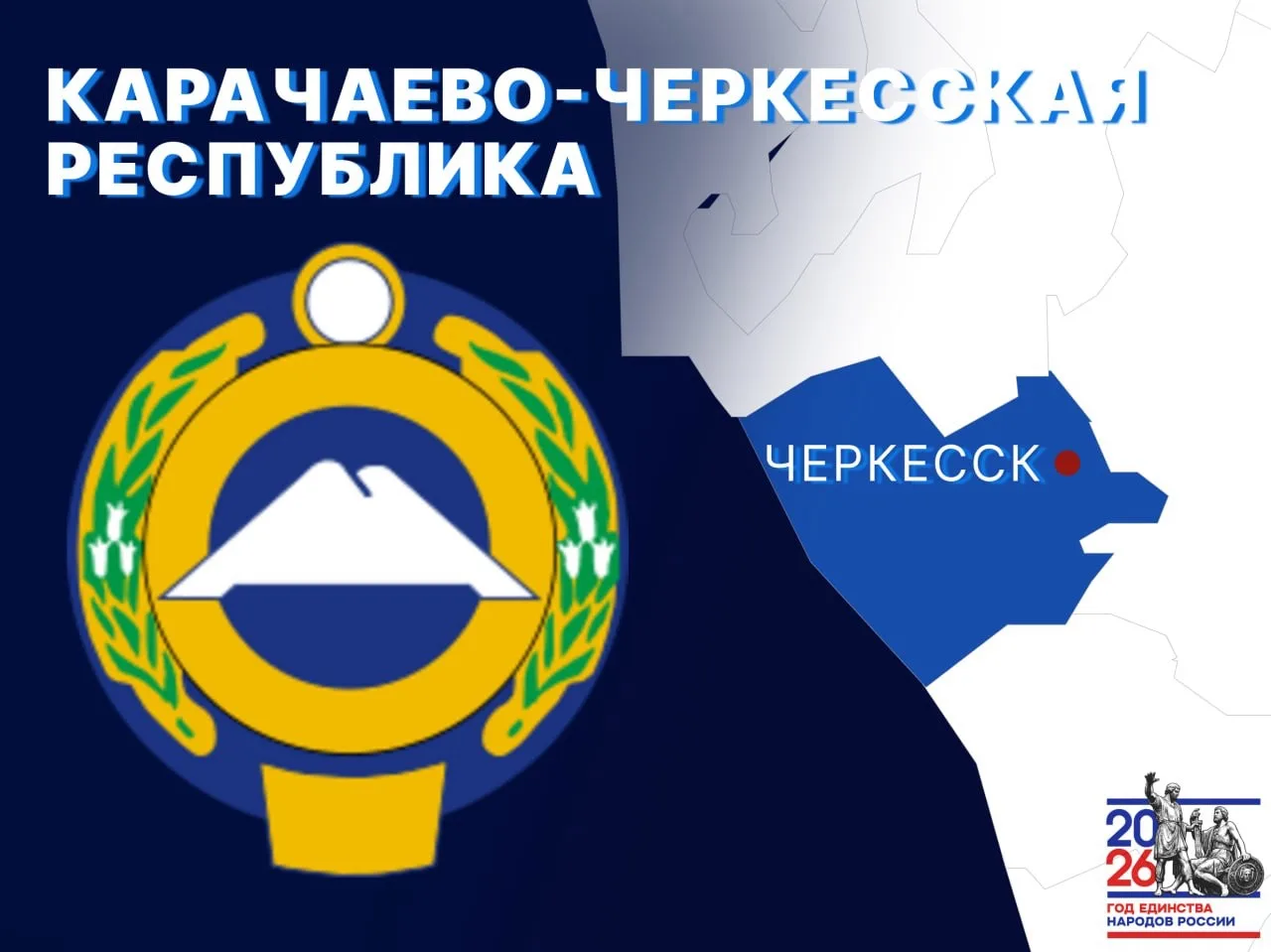 Рубрика "Единство в лицах" снова в эфире!  Сегодня о Карачаево-Черкесской Республике расскажет Шахба