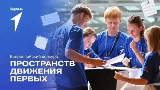🚀 Стартовал Всероссийский конкурс пространств Движения Первых!