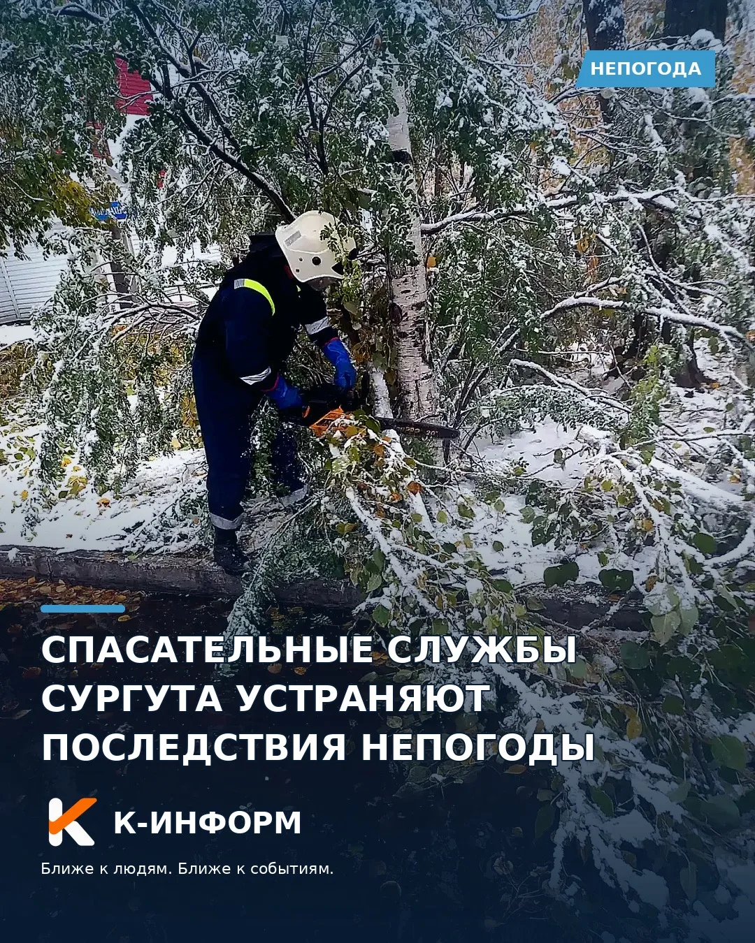 Спасательные службы Сургута устраняют последствия непогоды