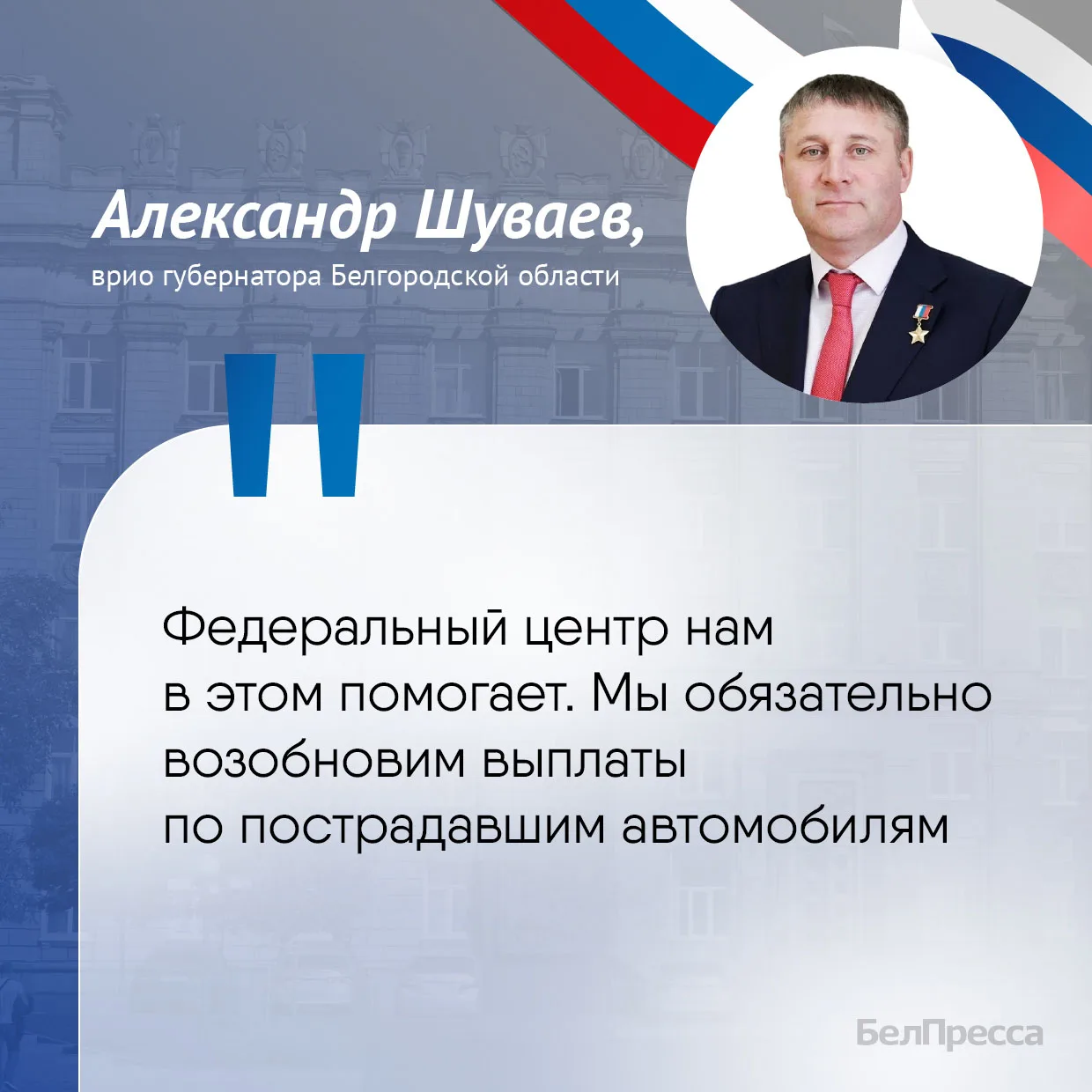 ⚡️ В Белгородской области возобновят выплаты за пострадавшие от атак ВСУ автомобили