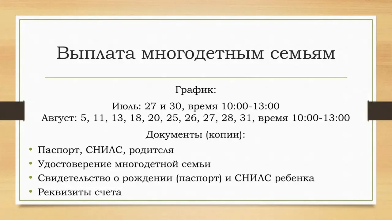 📢 Уважаемые родители!

Сообщаем о начале приёма заявлений на ежегодную денежную выплату многодетным