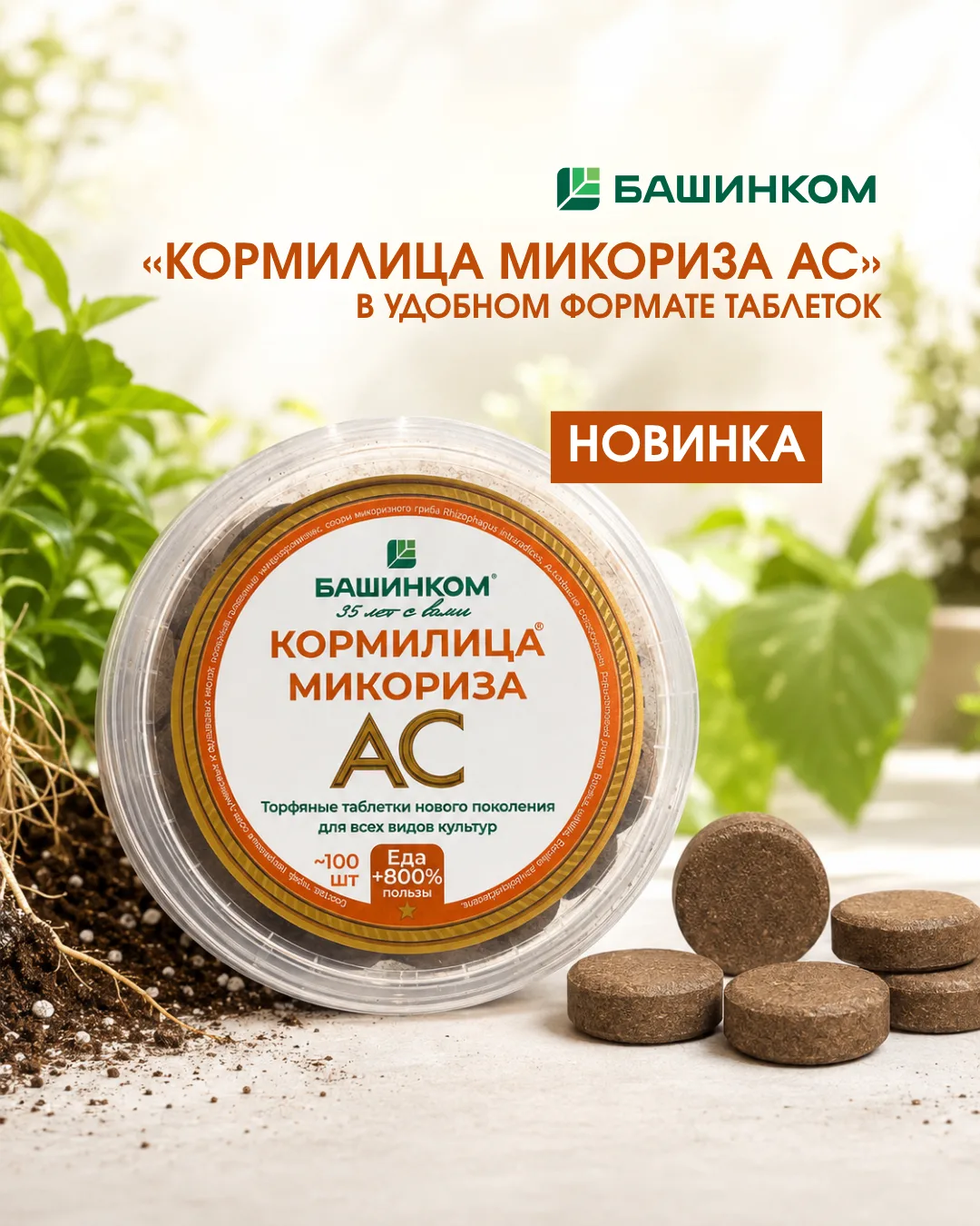 Новинка от «Башинком» — «Кормилица Микориза АС» в удобном формате таблеток.