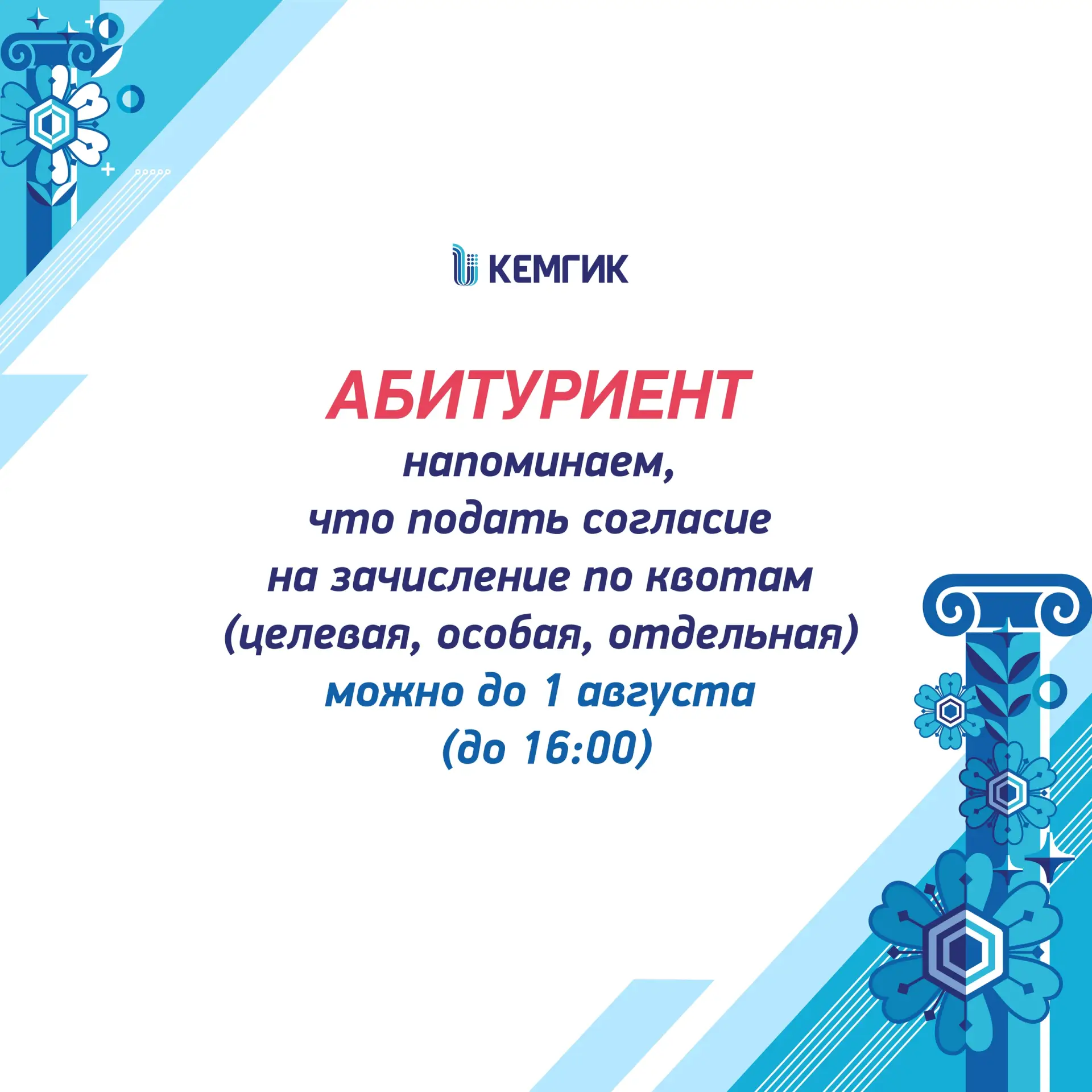 Абитуриент! Напоминаем, что подать согласие на зачисление по квотам (целевая, особая, отдельная) мож