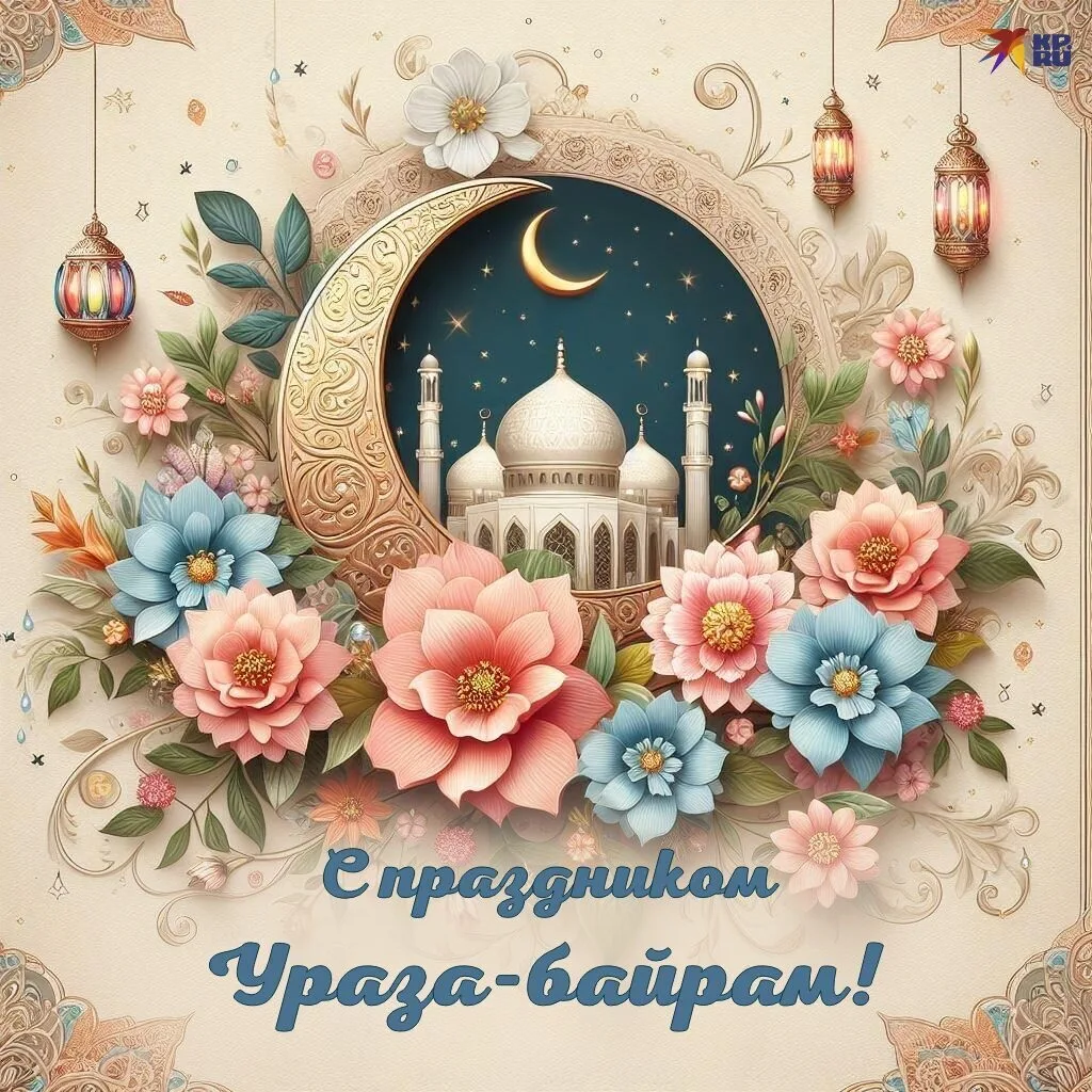 МУП МТУ поздравляет всех мусульман со светлым праздником Ураза - байрам!