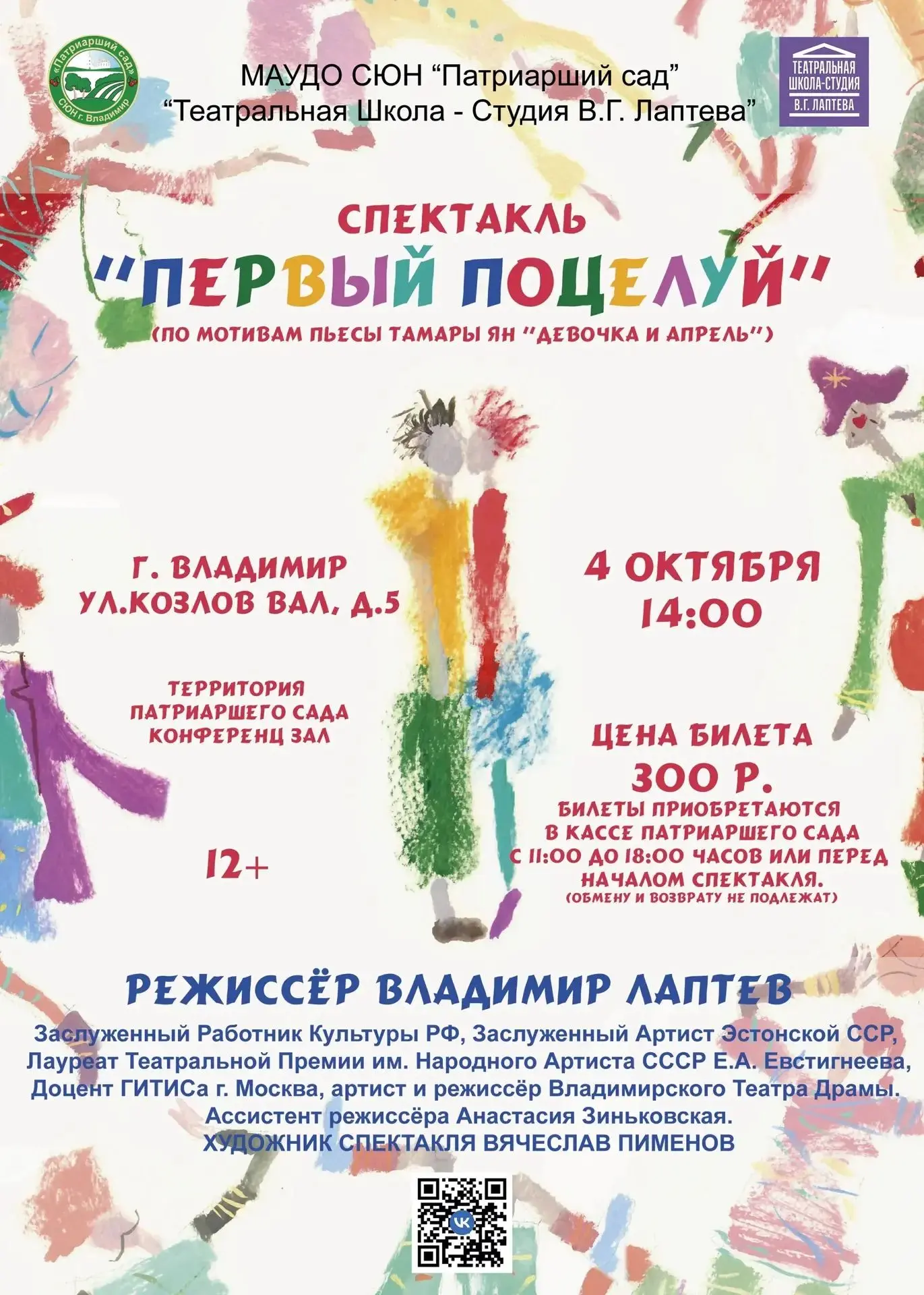 12+ Стоимость 300 руб.