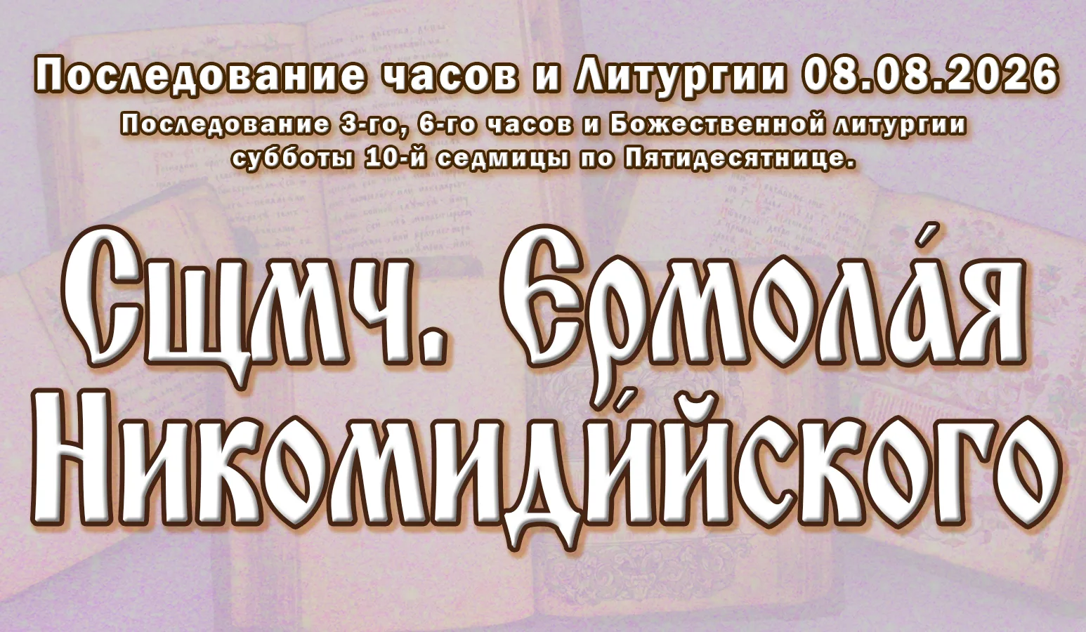 08.08.26 н.ст. / 26.07.26 ст.ст. Часы́ и Литурги́я суббо́ты седми́цы 10-й по Пятидеся́т...