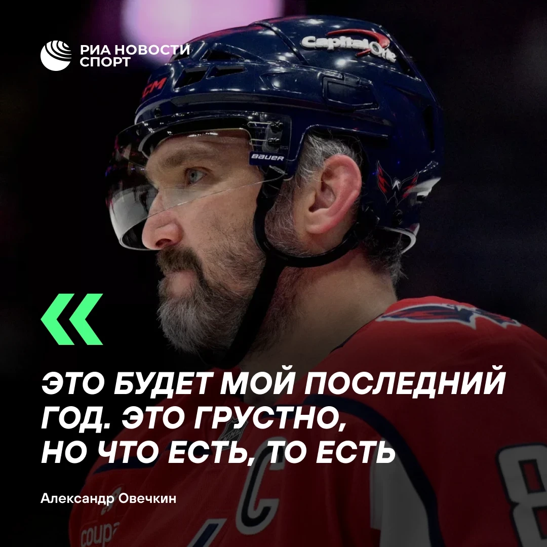 Овечкин заявил, что текущий сезон станет для него последним в НХЛ