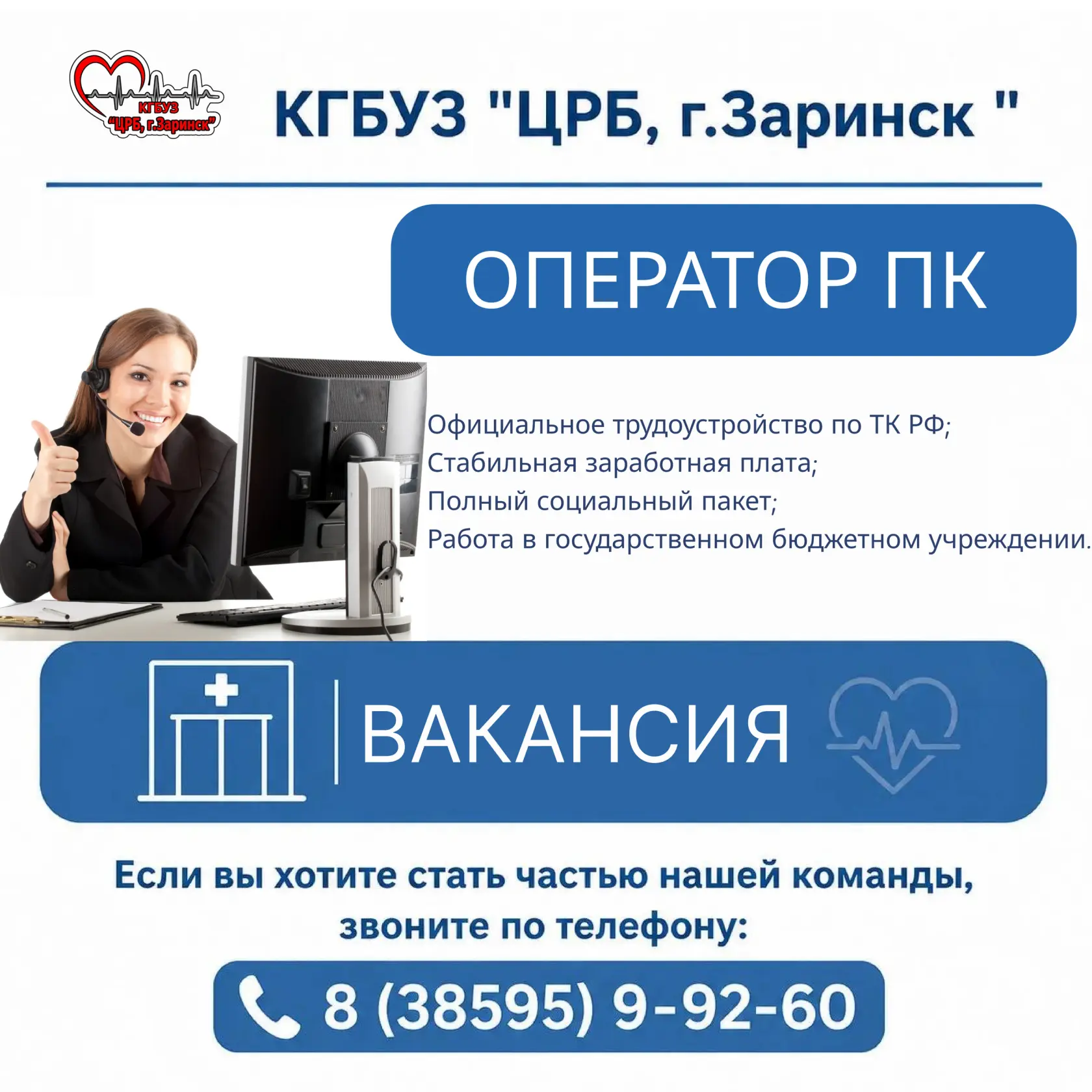 ВНИМАНИЕ, ВАКАНСИЯ!

КГБУЗ «ЦРБ, г. Заринск» требуется Оператор ПК в отделение профилактики.

📋