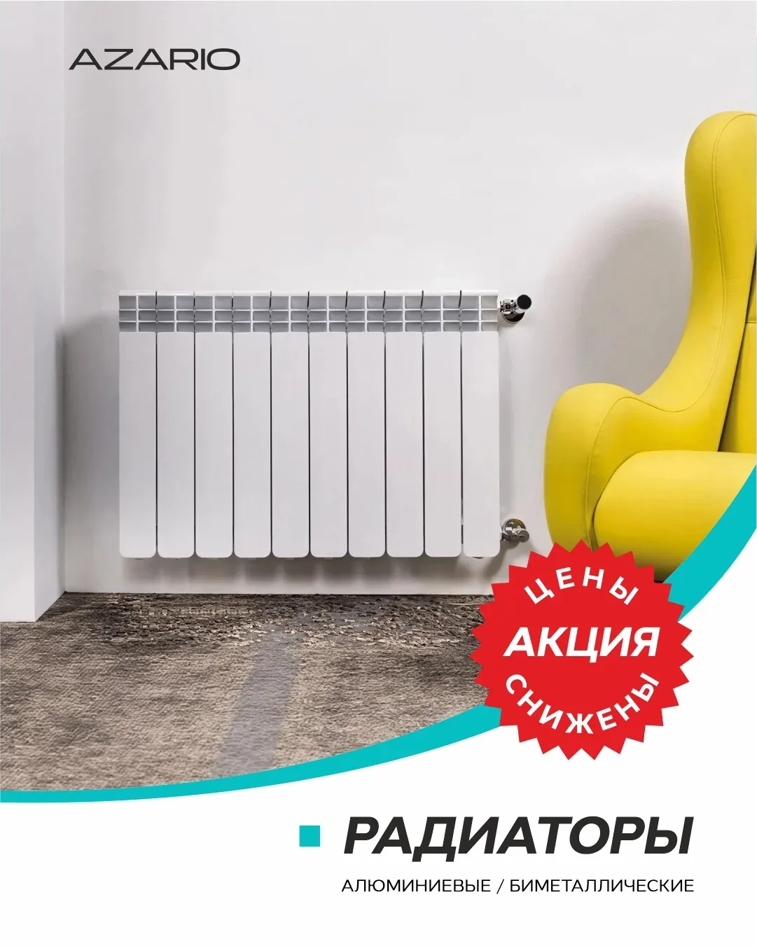 цены на радиаторы Azario снижены! 💸

Что в наличии:
- Алюминиевые.
- Биметаллические.


- Выгодные 