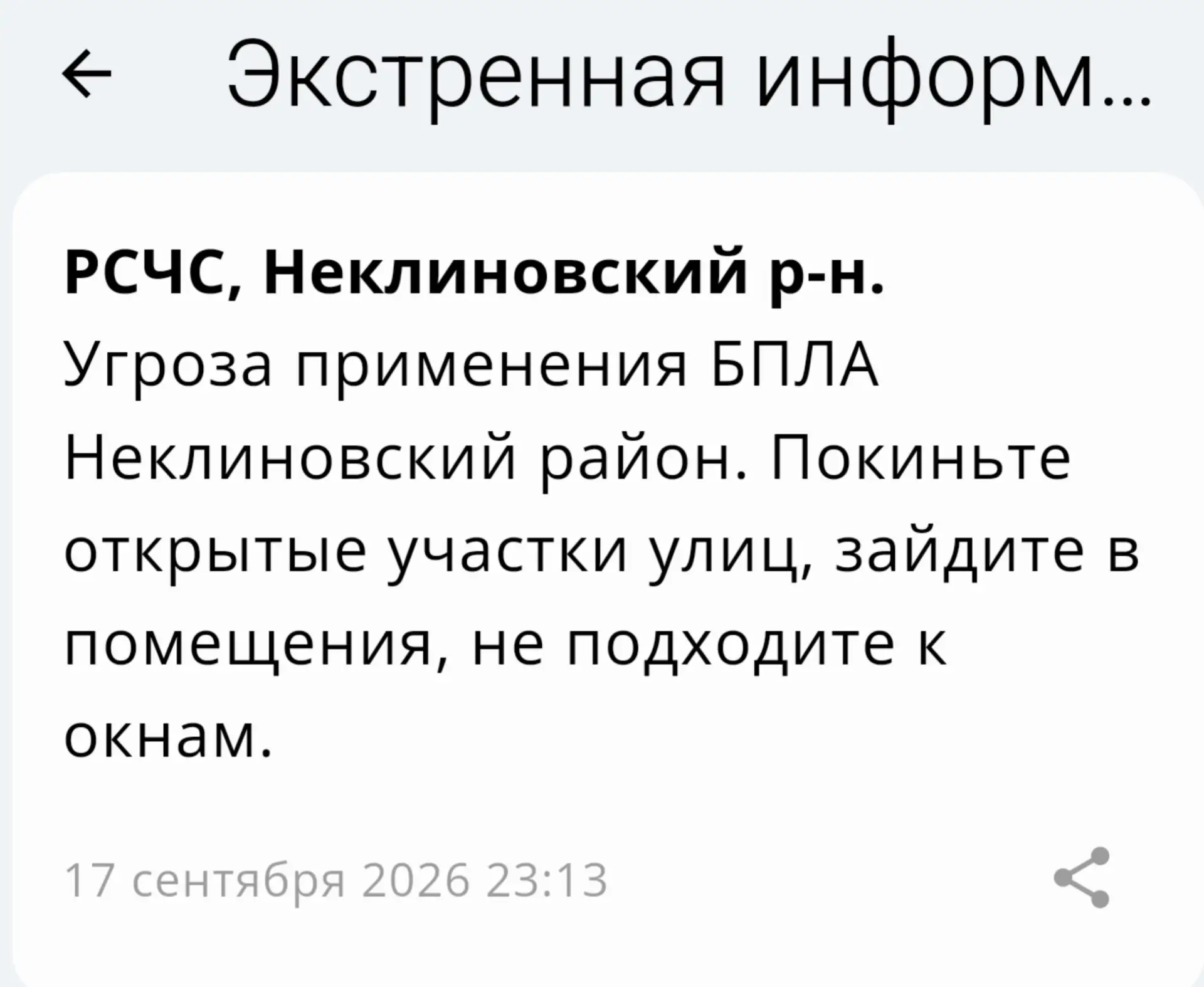 🔴 ❗️ ✈️ РСЧС: Угроза применения БПЛА в Неклиновском районе!‼️