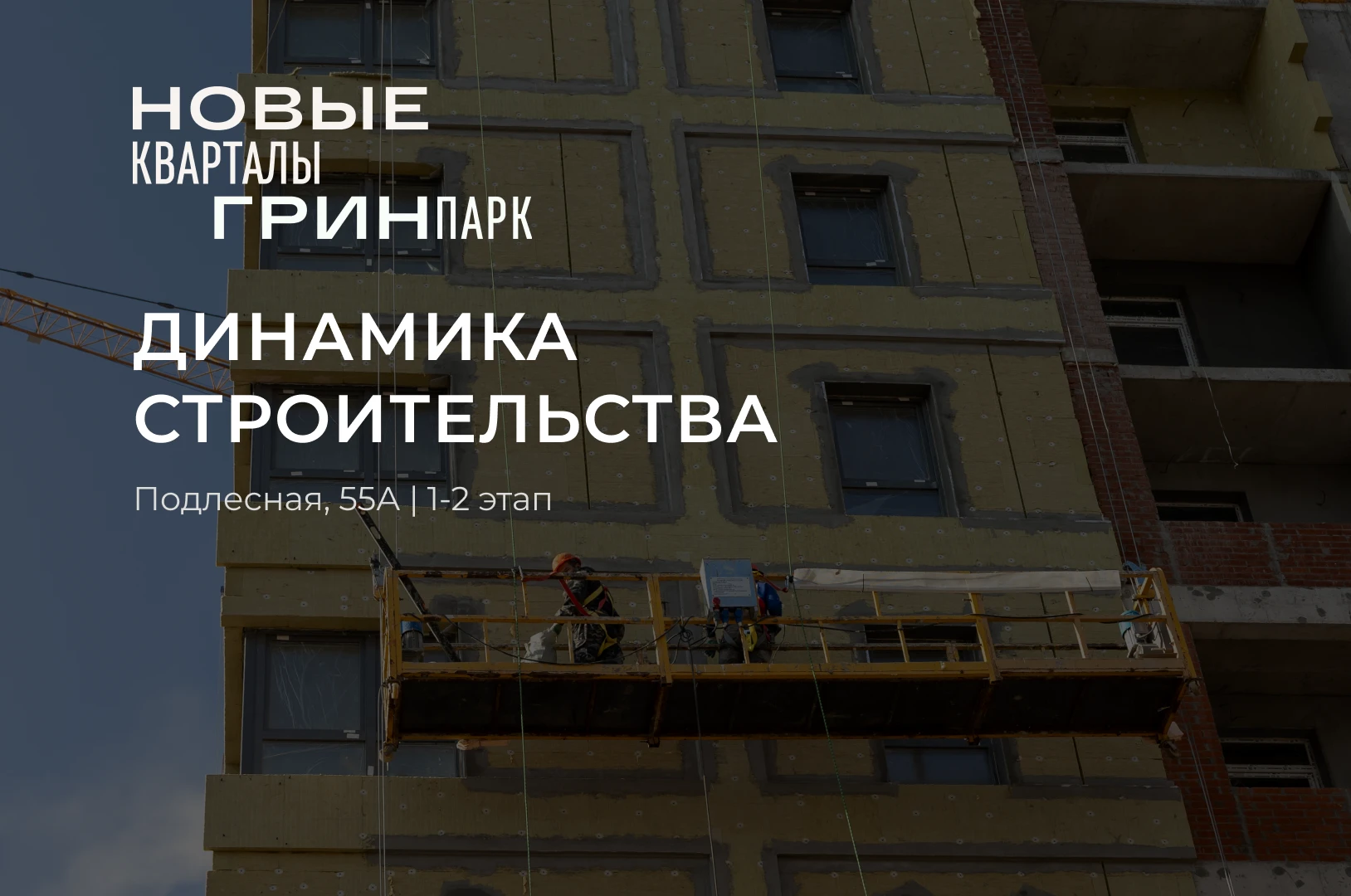 Отчёт строительства «Грин Парк. Новые Кварталы» на Подлесной, 55А 🏗