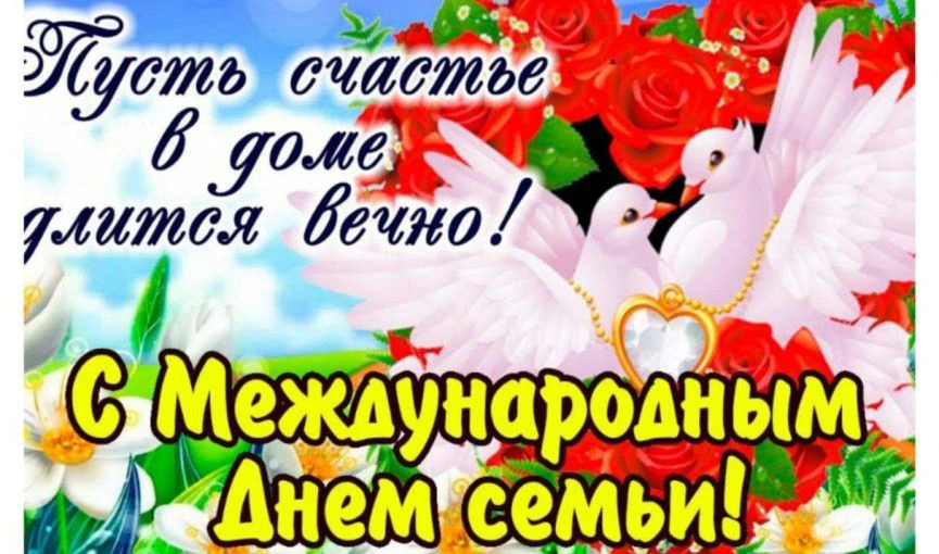 Уважаемые жители поздравляю вас с самым тёплым и душевным праздником — Международным дн...