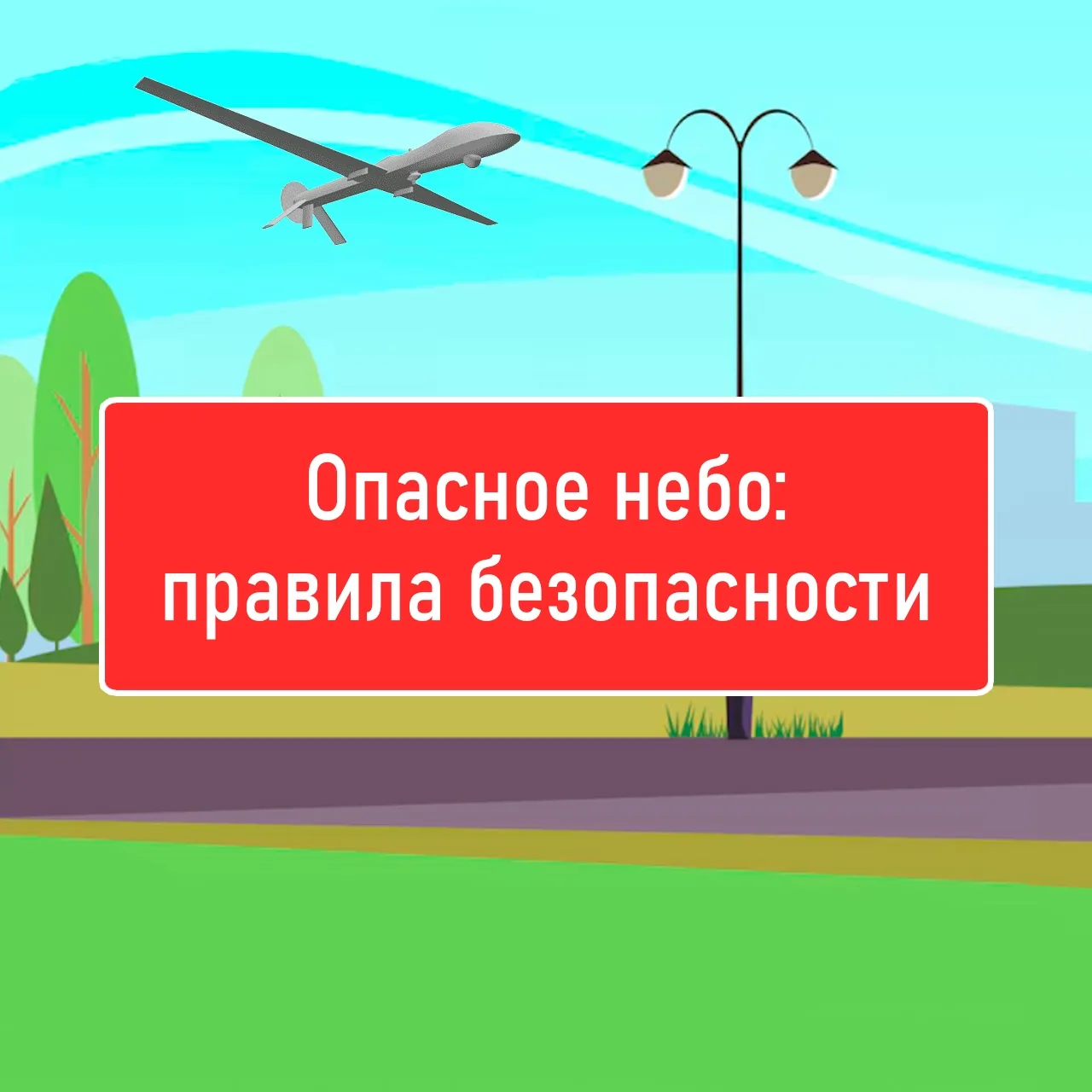 Сирены пугают? Не знаешь, что делать, когда объявляют «Опасное небо»?