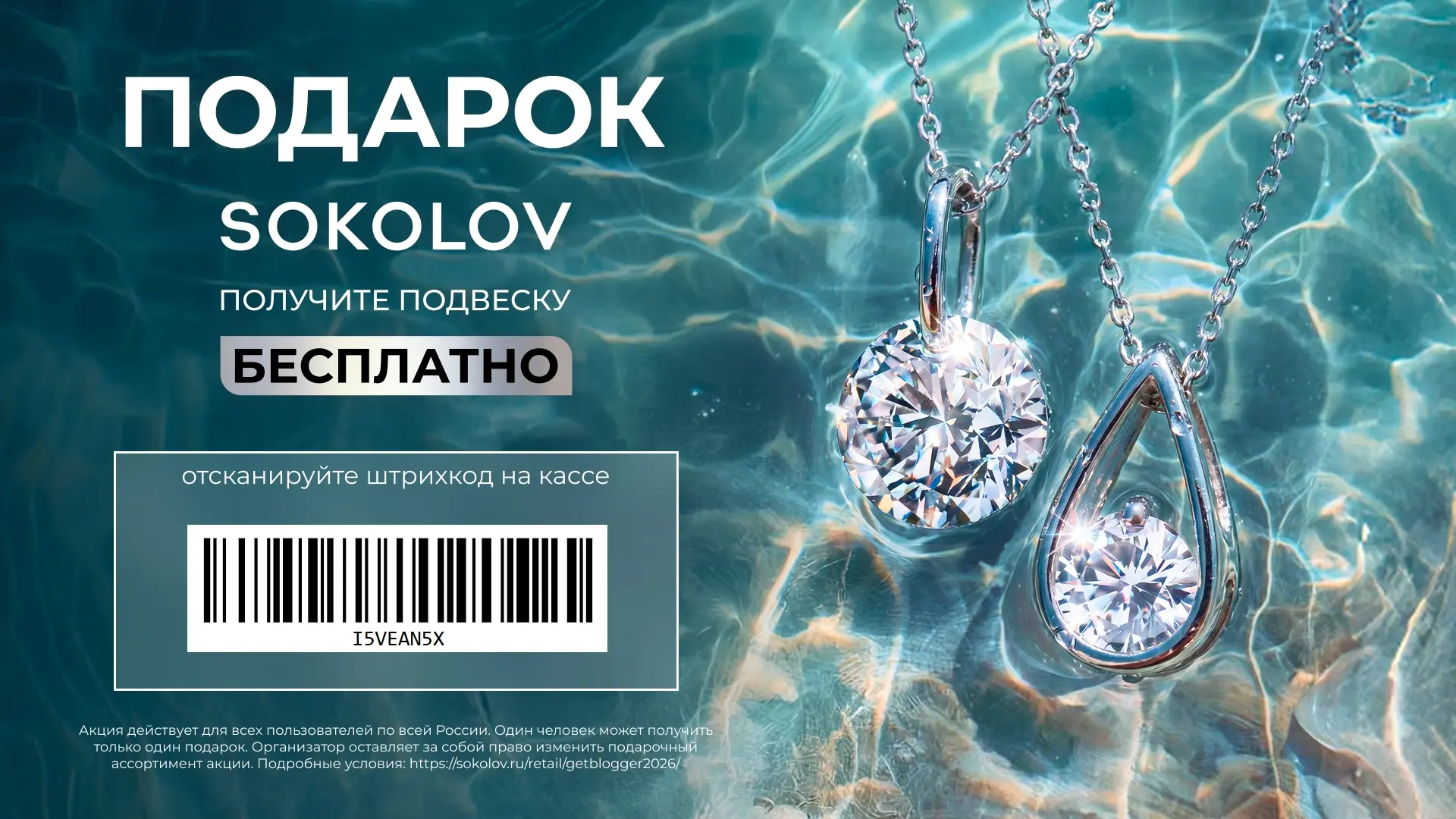💎 SOKOLOV - бесплатная серебряная подвеска всем по штрихкоду.