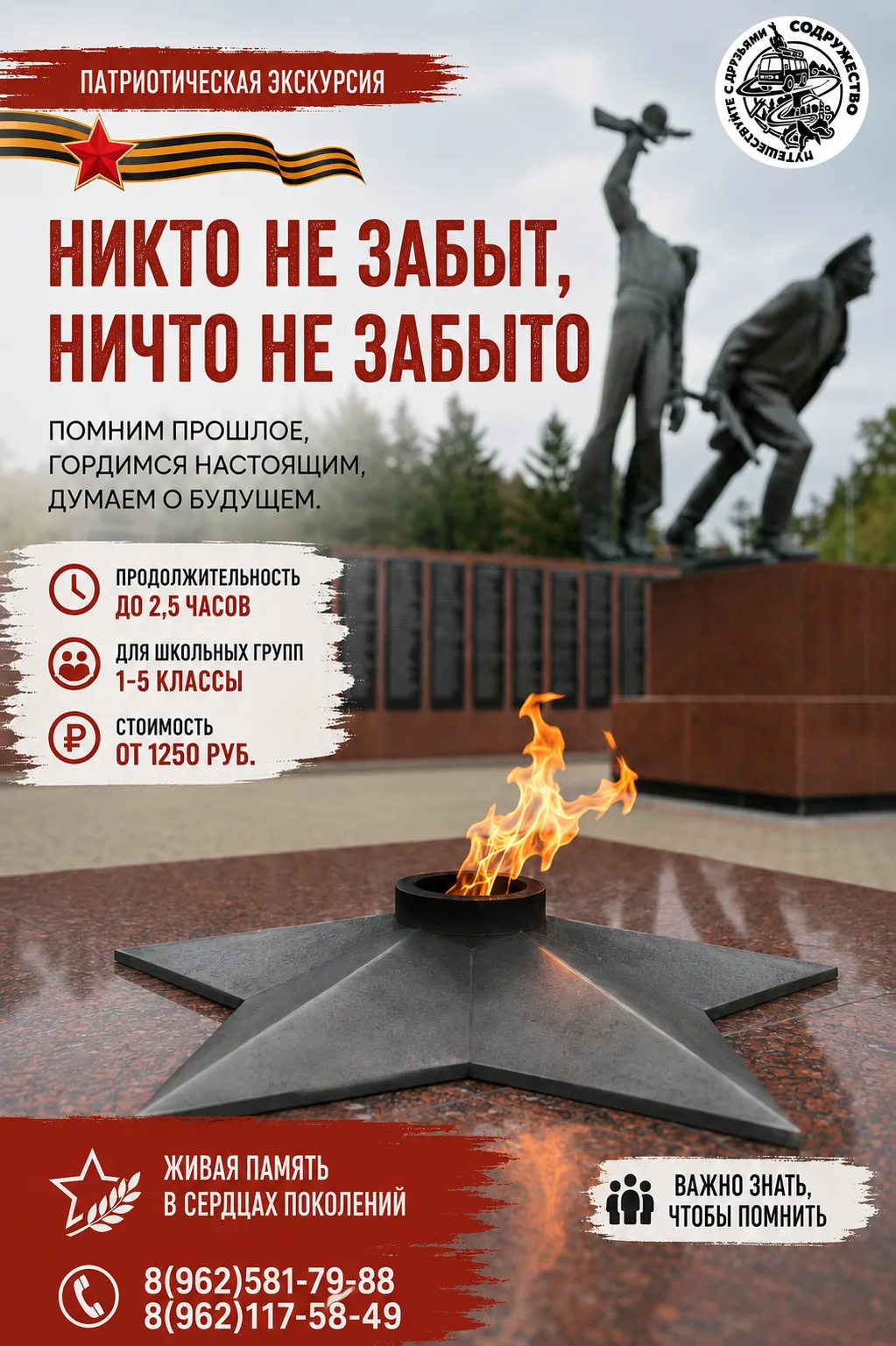 «Никто не забыт, ничто не забыто»