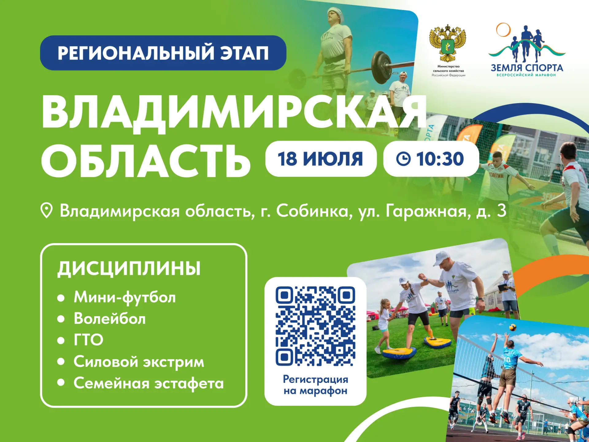 Всероссийский марафон «Земля Спорта» уже скоро во Владимирской области 🎉

18 июля в городе Собинка 