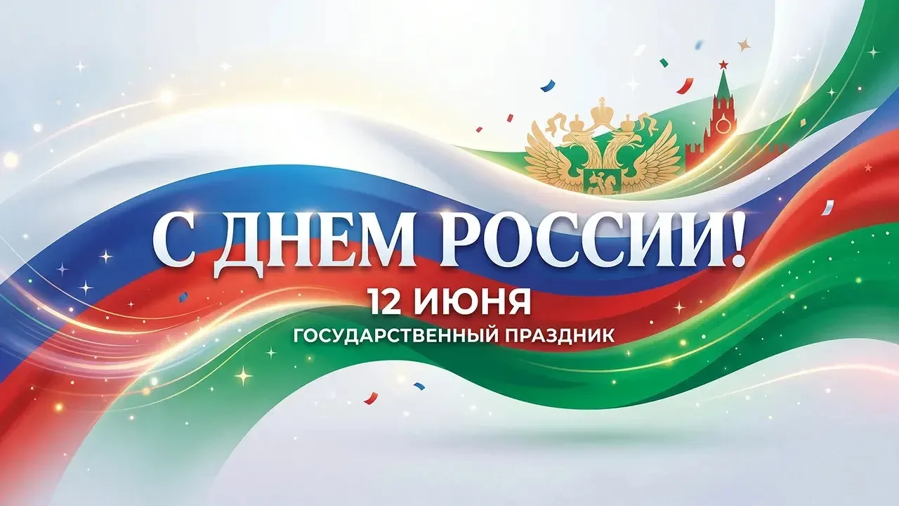 С праздником, Россия! 🇷🇺 
 
Уважаемые партнеры, клиенты и коллеги! 
 
12 июня наша страна отмечает