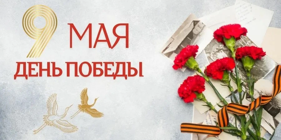 С Днем Великой Победы! 🇷🇺