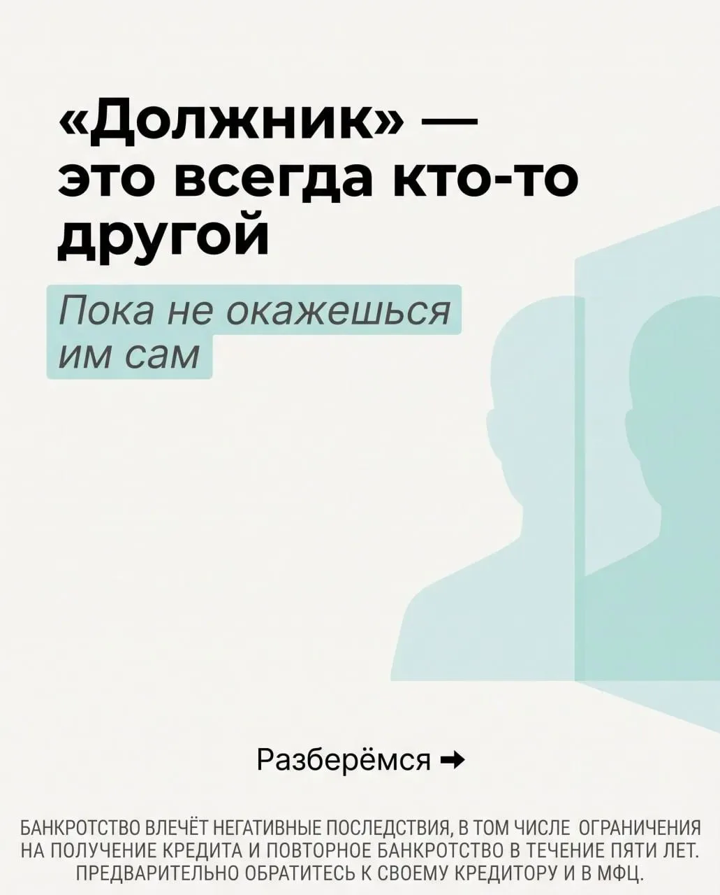 «Должник» — это всегда кто-то другой. Пока не окажешься им сам.