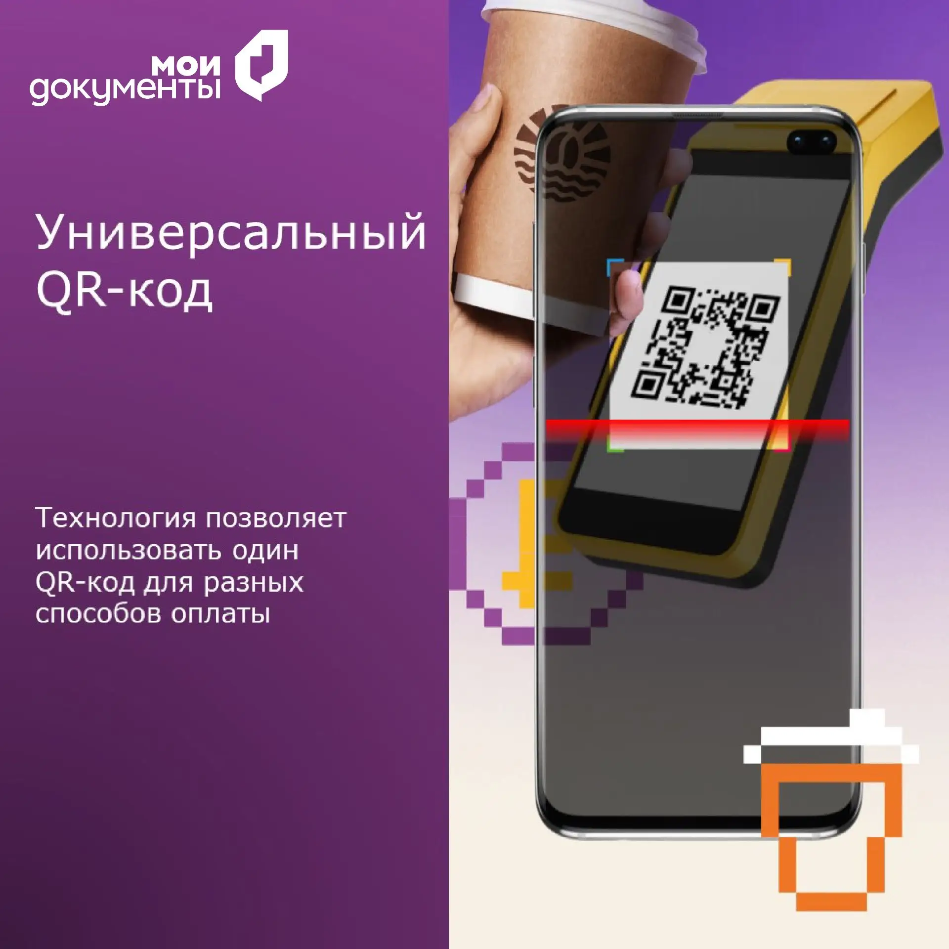 На кассах появится универсальный QR-код для оплаты товаров и услуг