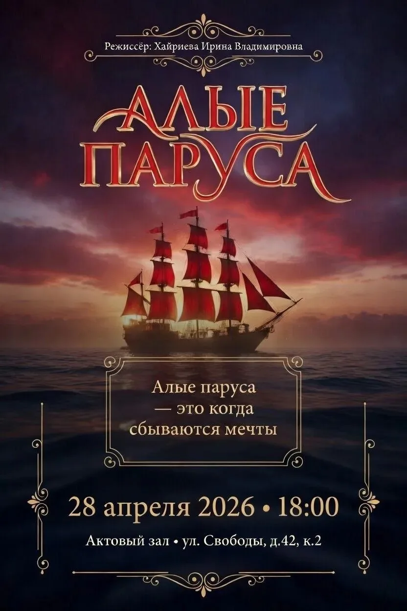 🎭  Премьера школьного театра «Парус» спектакля "Алые паруса"  Ждем всех любителей волшебства и роман