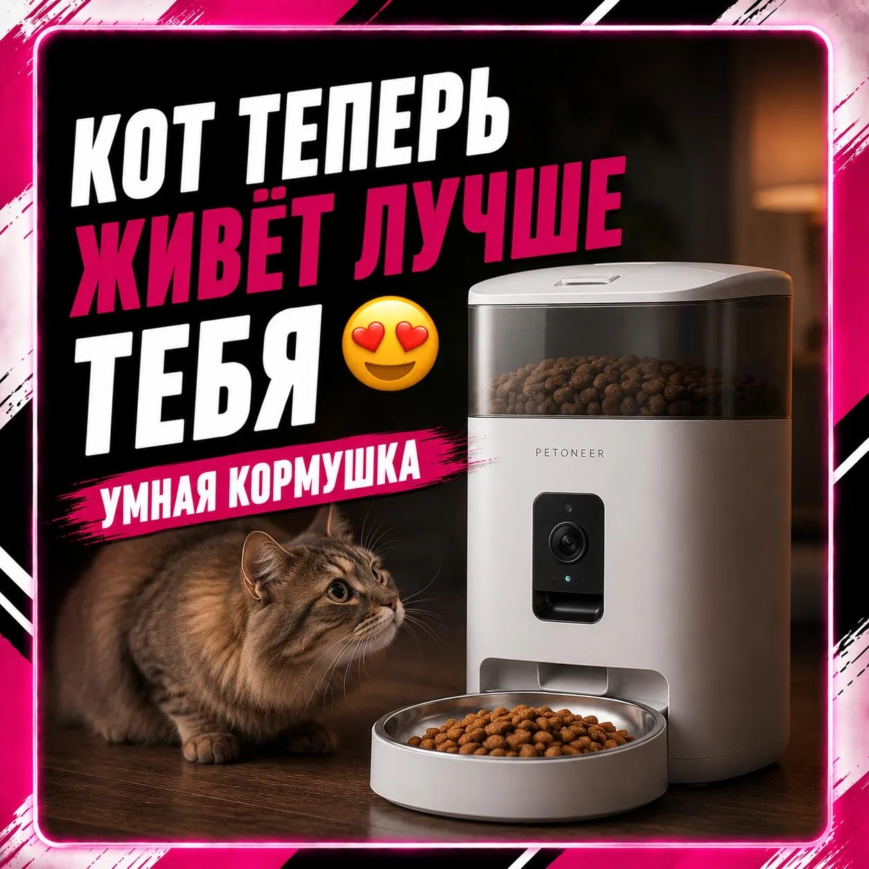 Умная кормушка Petoneer Nutri Vision

Кот теперь живёт лучше тебя 😭

Корм выдаётся автоматически, е