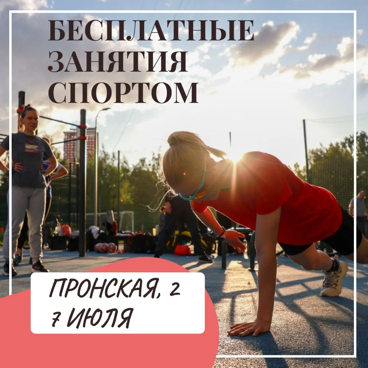 💪🏻 7 июля на Пронской, 2, запланированы бесплатные тренировки по футболу и фитнесу в ...
