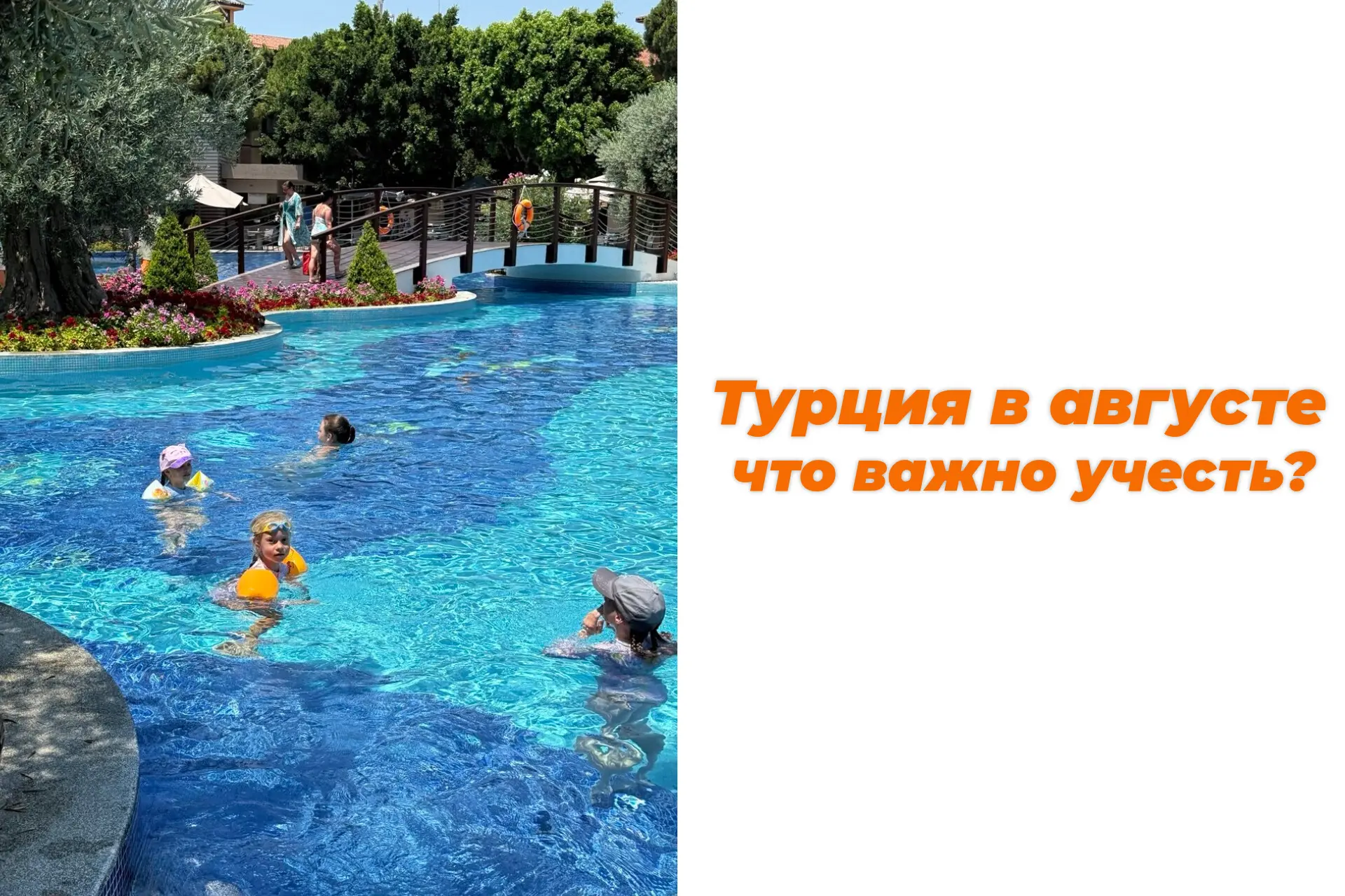 Август в Турции — самый жаркий месяц в году, когда дневная температура часто превышает +40°C. Из-за 