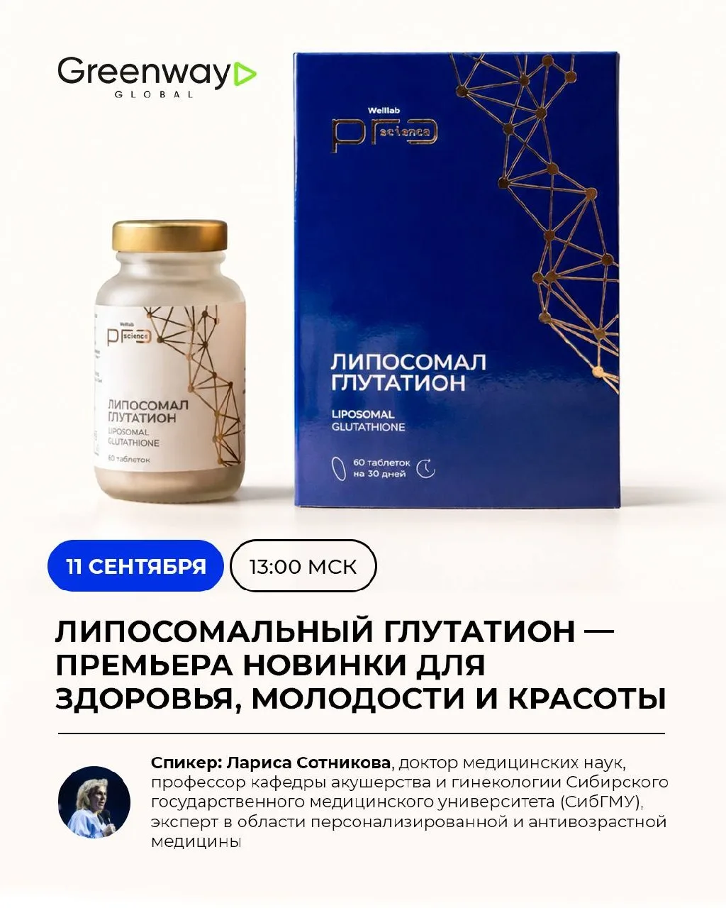 Welllab Pro Science Липосомал Глутатион