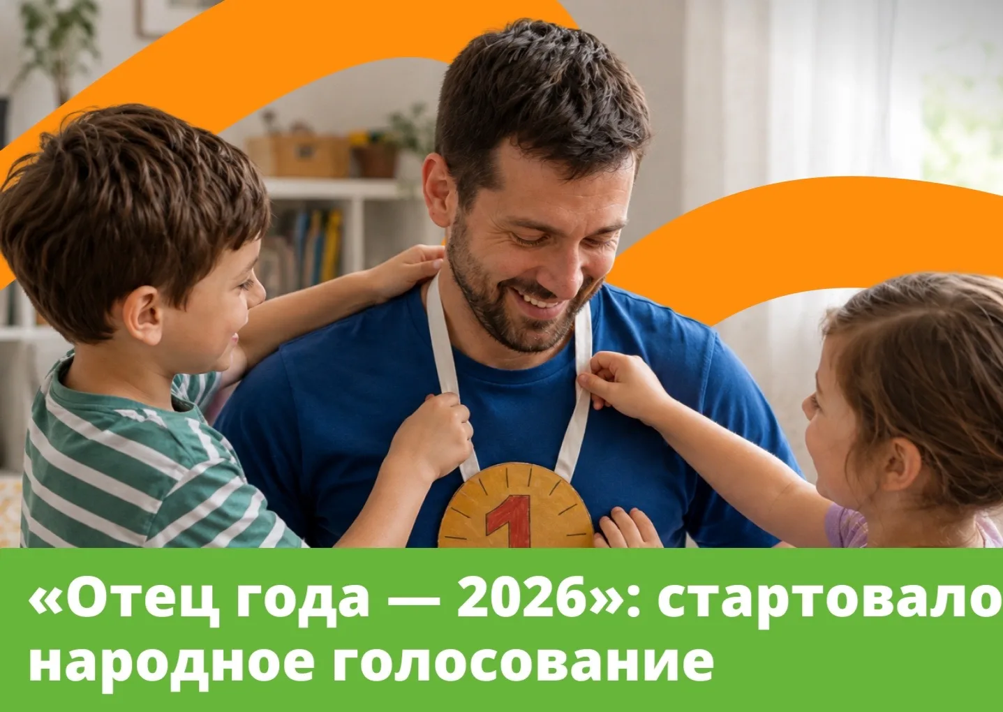 Время выбирать народного папу!