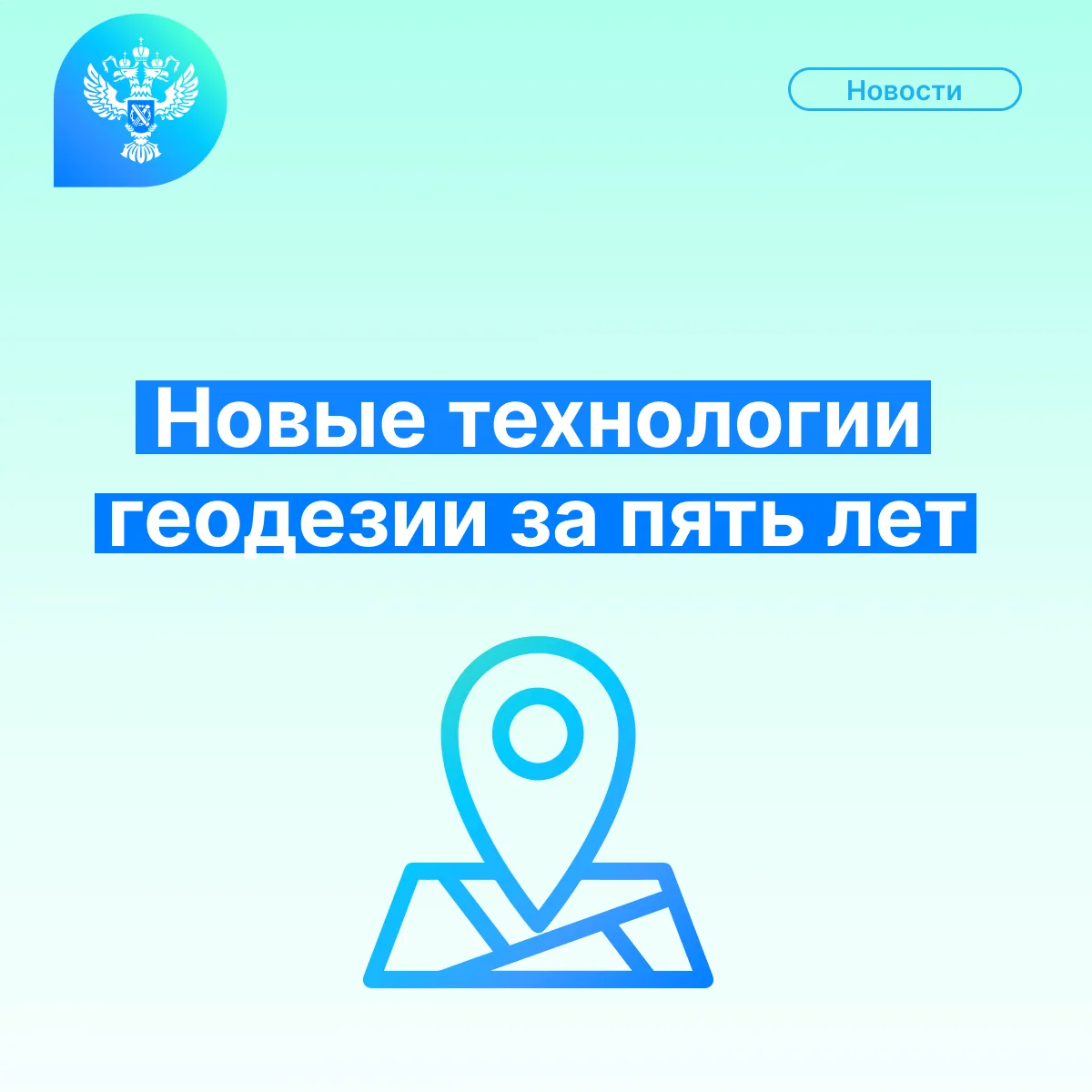 Пять лет развития технологии геодезии