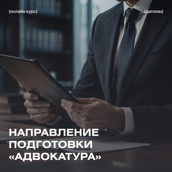 Курсы по адвокатуре. Официальный диплом