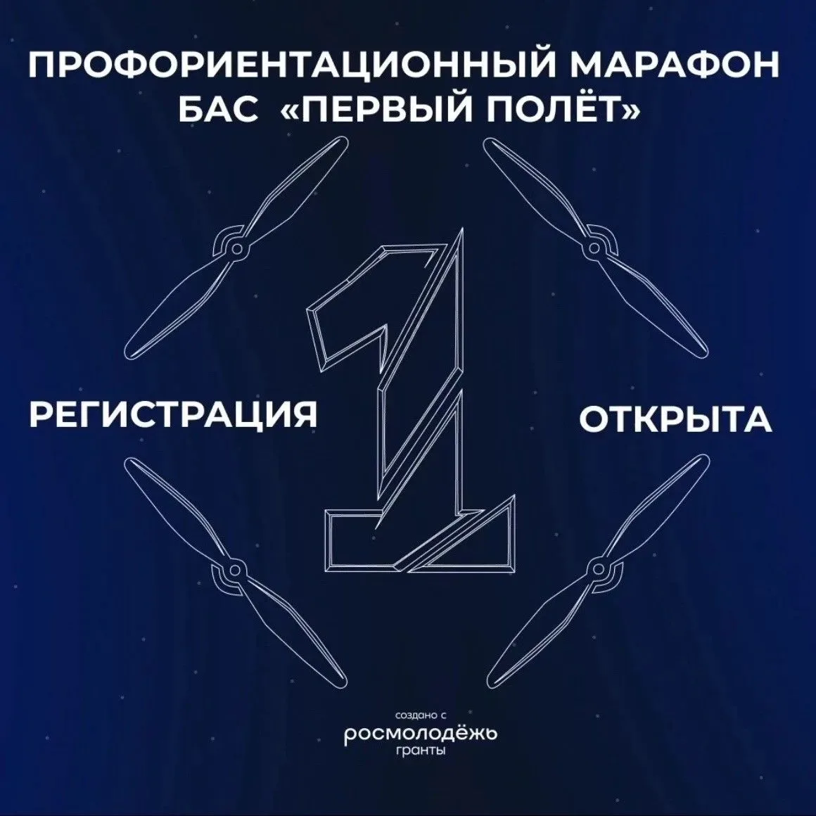 ⚡️  В Липецкой области стартует Профориентационный марафон БАС «Первый полёт»