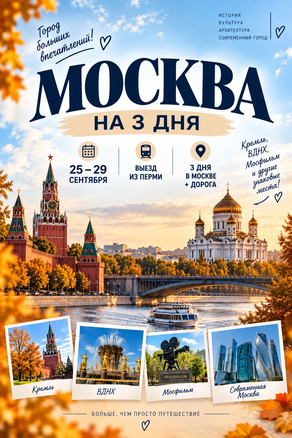 🏙️ МОСКВА НА 3 ДНЯ — КРЕМЛЬ, ВДНХ, МОСФИЛЬМ И САМЫЕ ЗНАКОВЫЕ МЕСТА СТОЛИЦЫ!