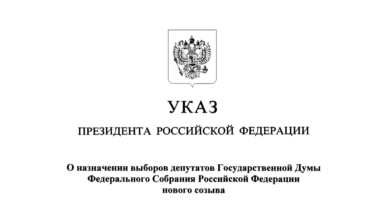 Президент Российской Федерации Владимир Путин назначил выборы депутатов Государственной Думы девятог