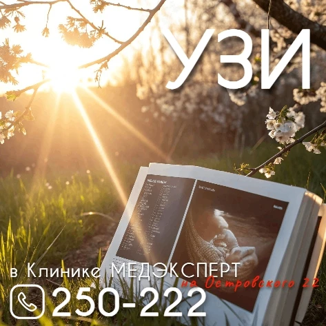 Ждем Вас в центре УЗИ диагностики в Белгороде в Клинике МЕДЭКСПЕРТ на ул. Н.Остовского ...