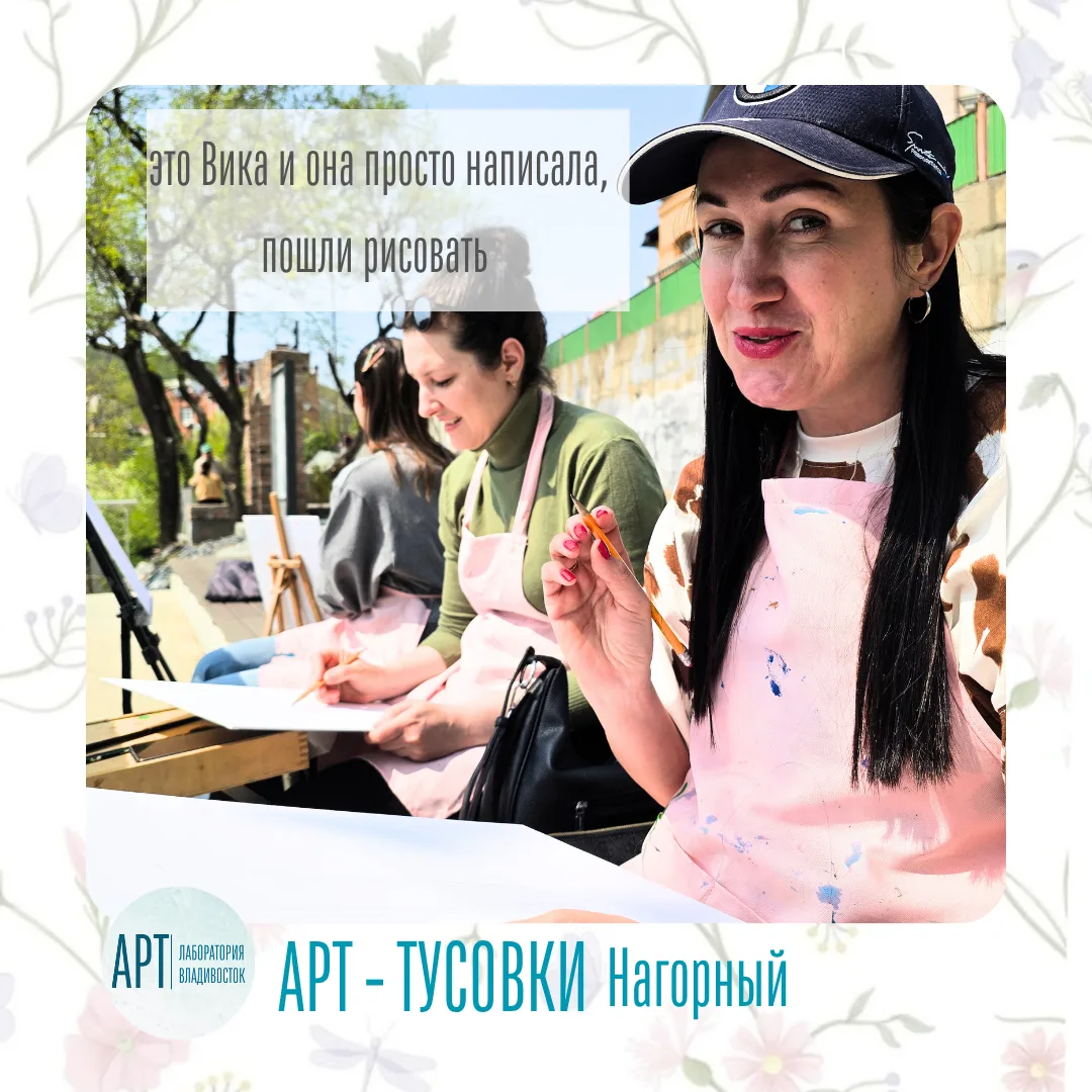 Куда сходить с подругой во Владивостоке На Арт-пикник, в Парке Города
это лайтово, в черте города.

