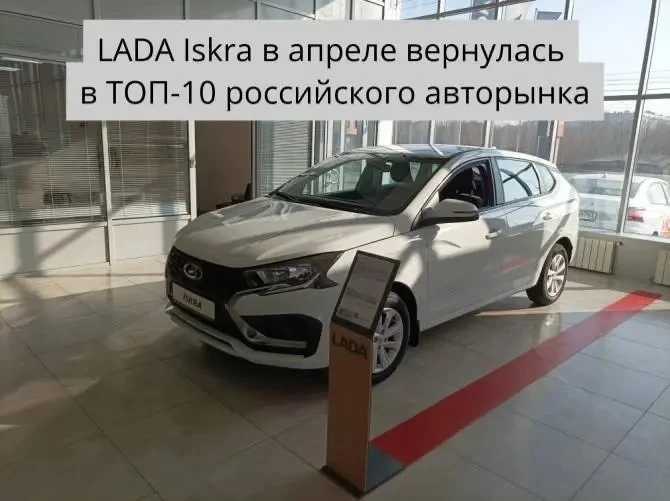 LADA Iskra вернулась в ТОП-10 российского авторынка