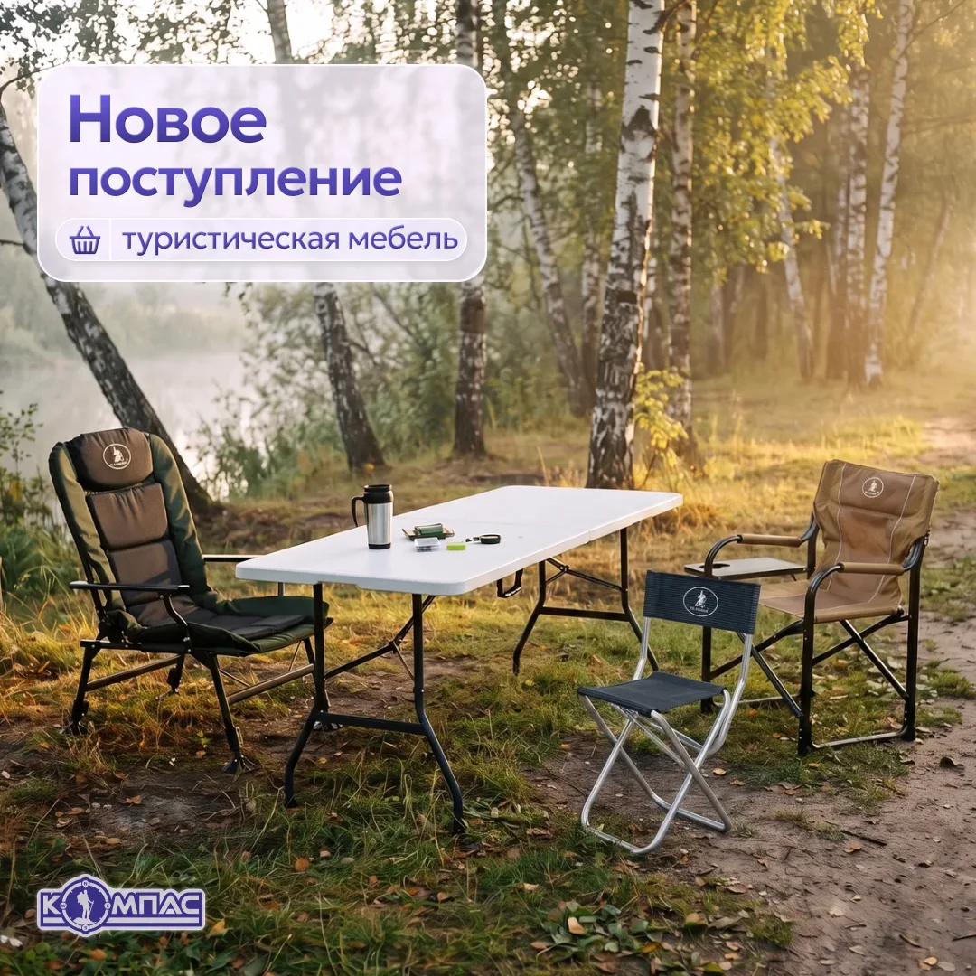 Новое поступление: кресла, кровати, столы и стулья 🏕️