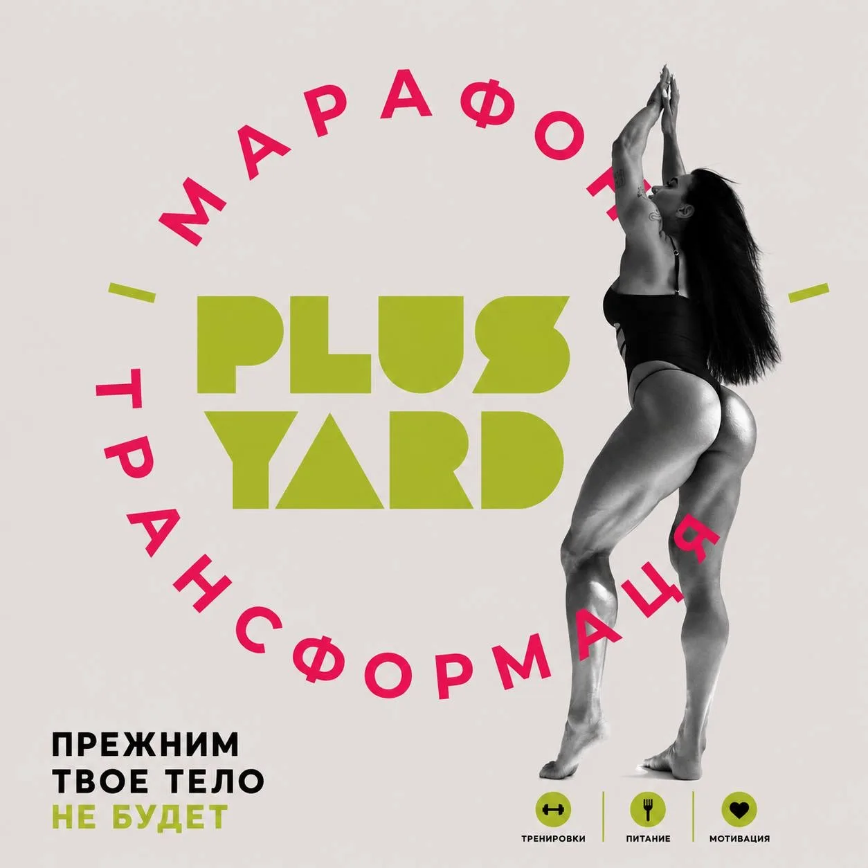 💚 PLUS YARD | МАРАФОН «ТРАНСФОРМАЦИЯ»
🔥 СТАРТ ОСНОВНОГО КУРСА 12 ИЮНЯ

Прежним твоё тело больше не