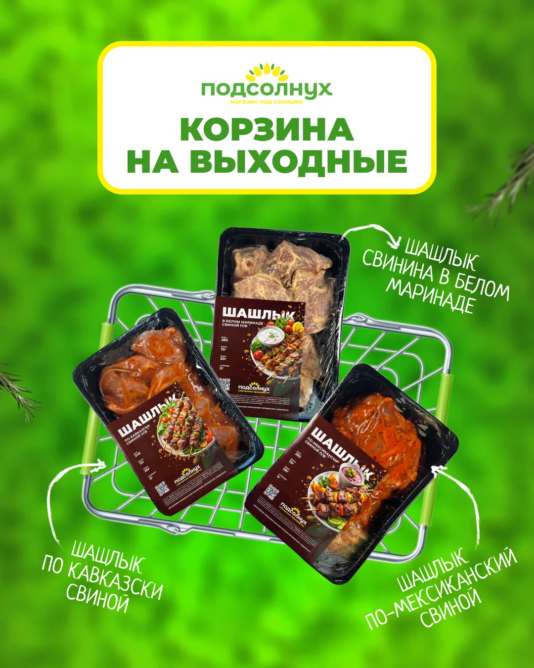 🎉 А вот и пятница! 🎉

Натираем шампуры и уже мысленно отдыхаем на природе, среди зелени и свежего 