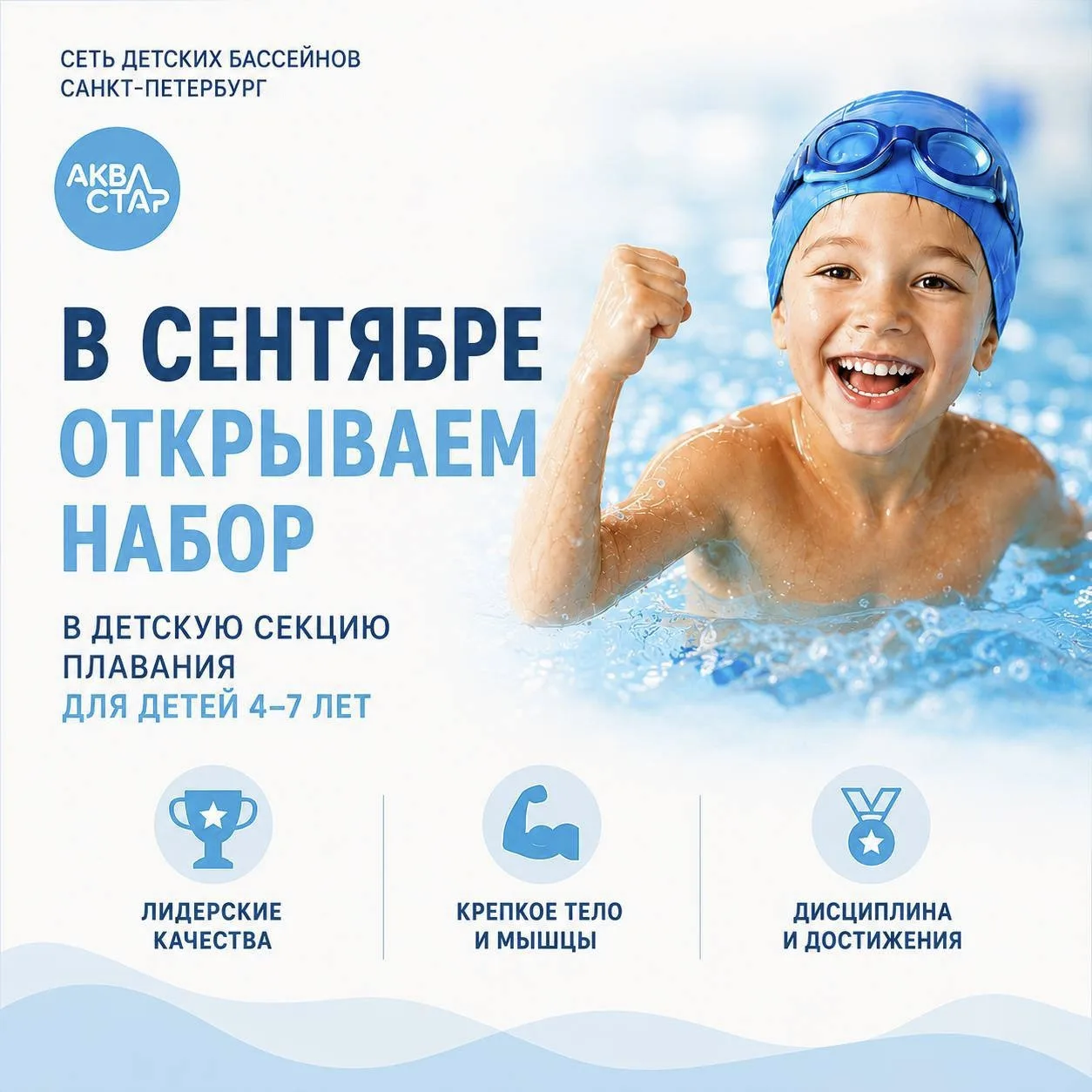 С 1 сентября в открываем набор в детскую секцию плавания для детей 4-7 лет🌊