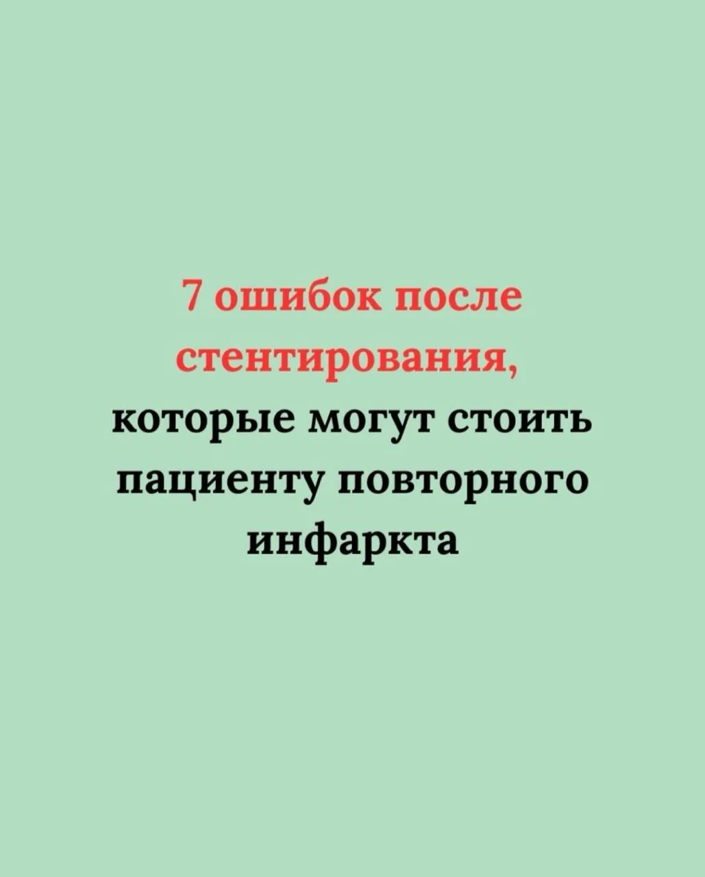 📄 7 ошибок после стентирования, которые могут стоить пациенту повторного инфаркта

Материал заимств