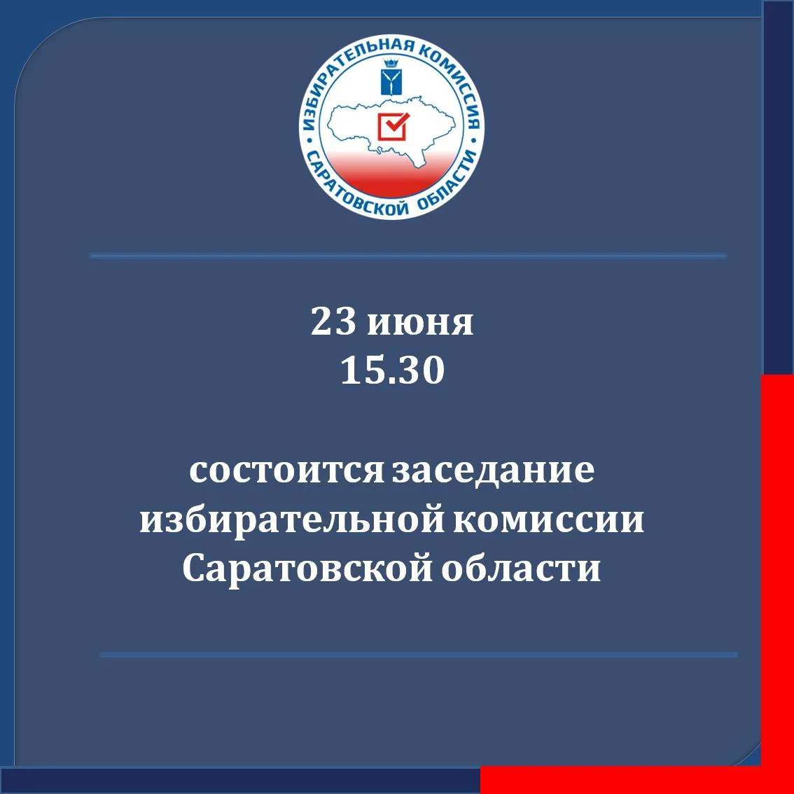 ⚡23 июня 2026 года в 15.30 состоится заседание избирательной комиссии Саратовской области

✍️Повестк