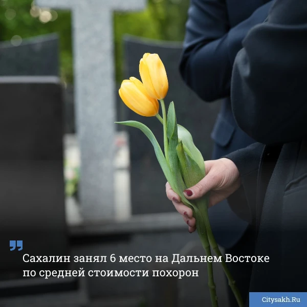 🤨 Стоимость услуг погребения на Сахалине подорожала на 8 с небольшим процентов. А сумма затрат на по
